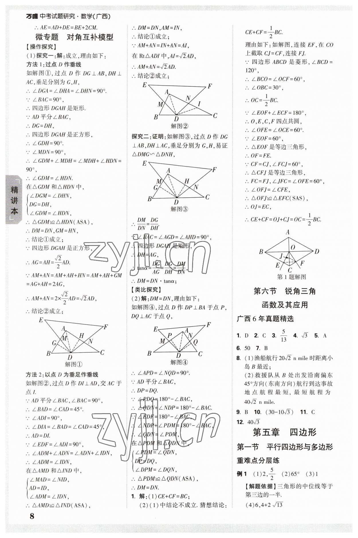 2023年萬(wàn)唯中考試題研究數(shù)學(xué)廣西專版 參考答案第7頁(yè)