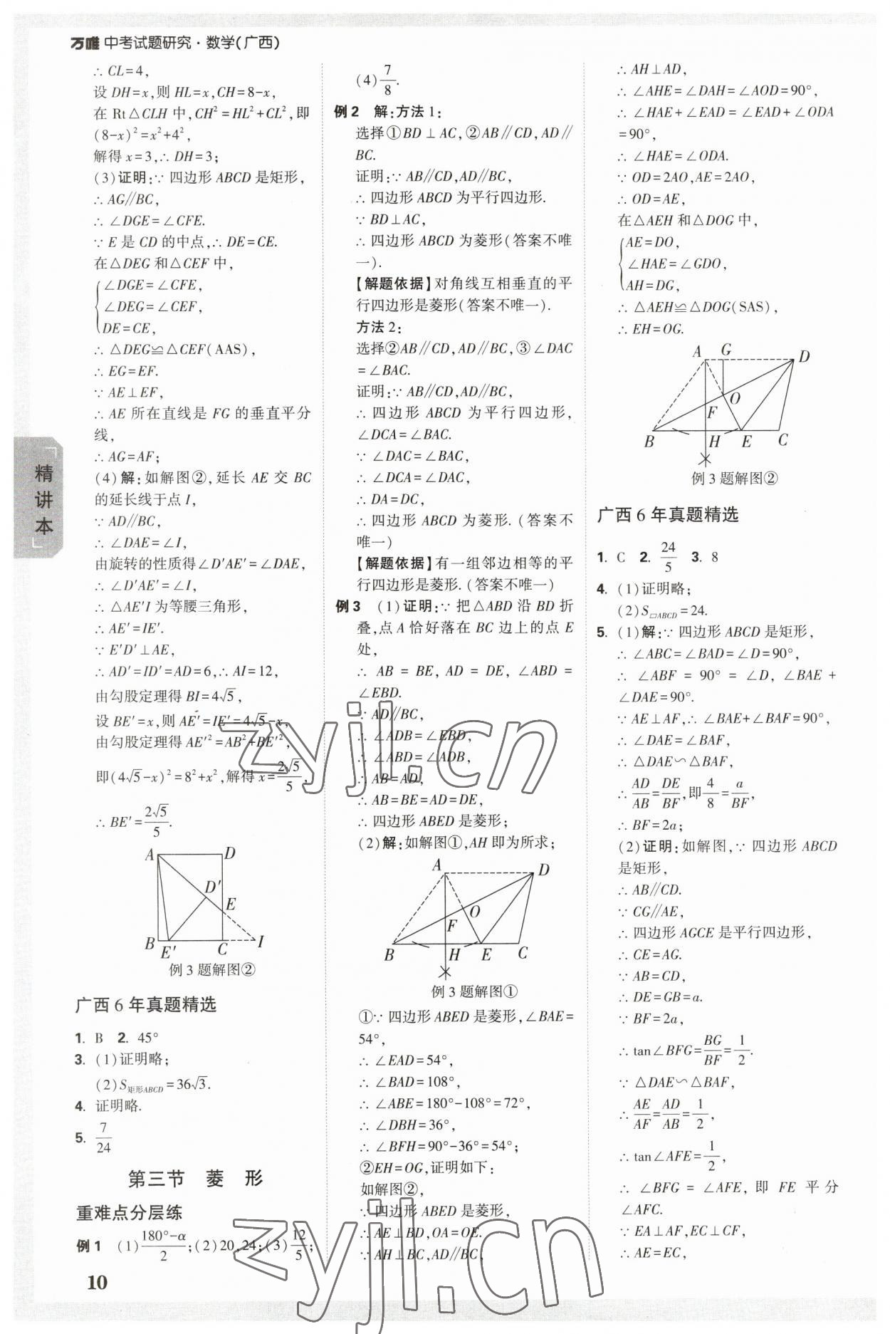 2023年万唯中考试题研究数学广西专版 参考答案第9页