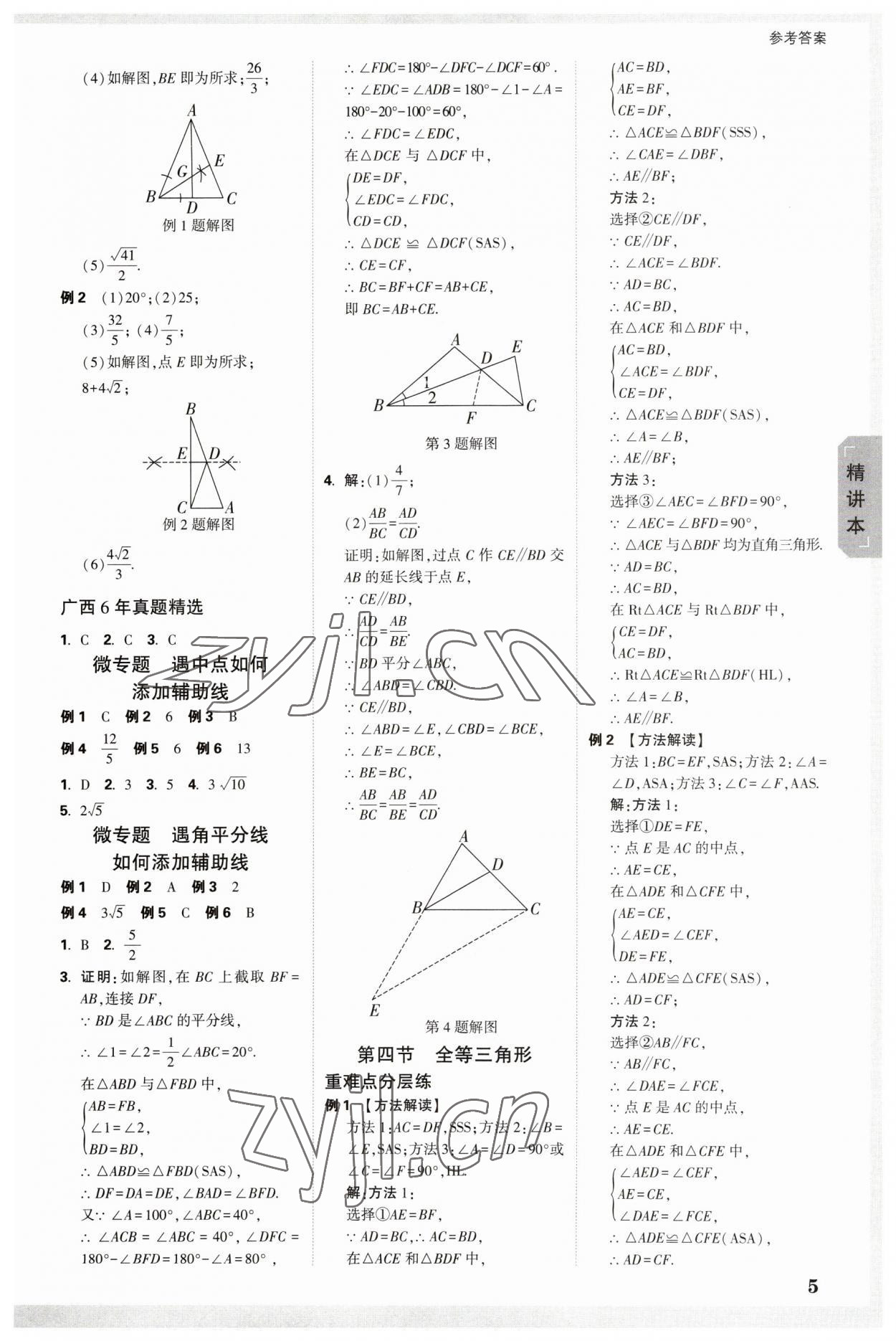 2023年萬唯中考試題研究數(shù)學(xué)廣西專版 參考答案第4頁