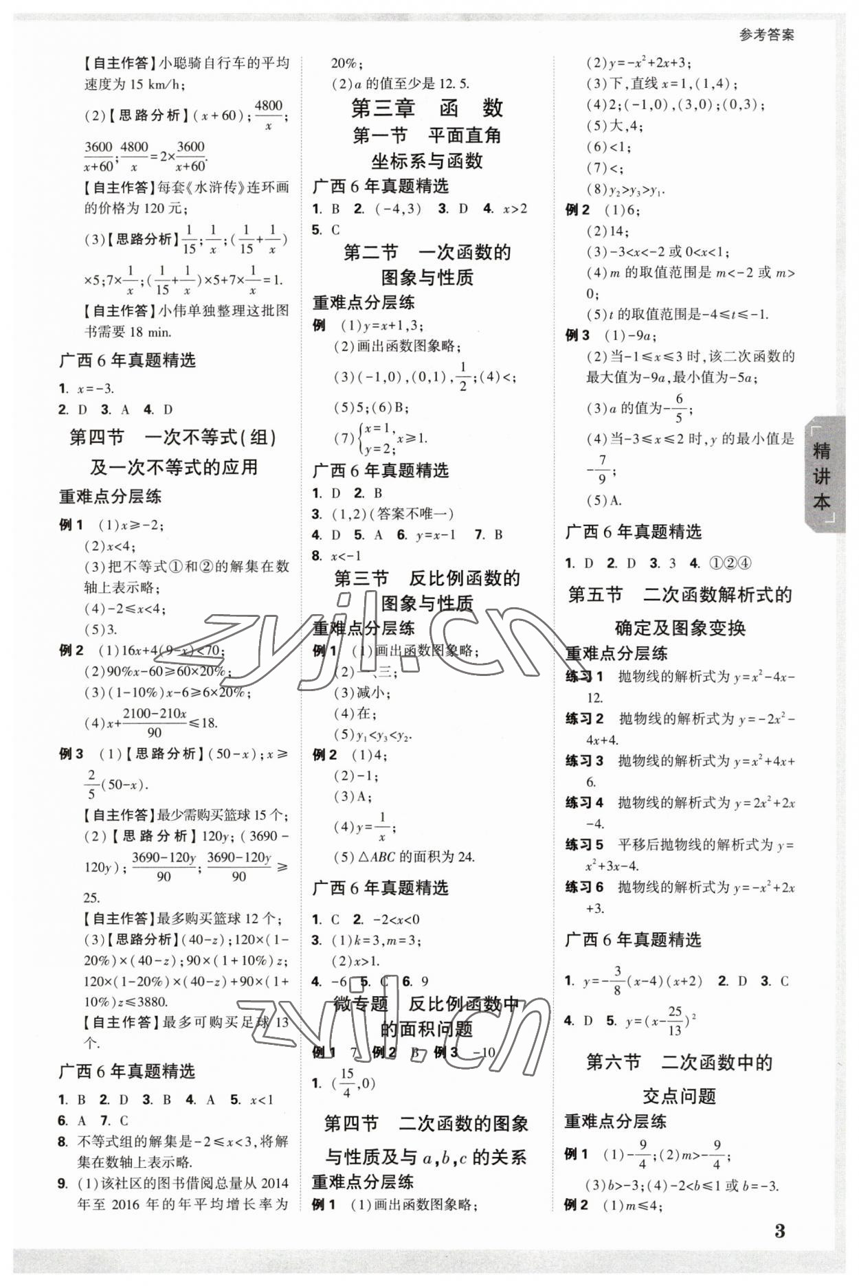 2023年万唯中考试题研究数学广西专版 参考答案第2页