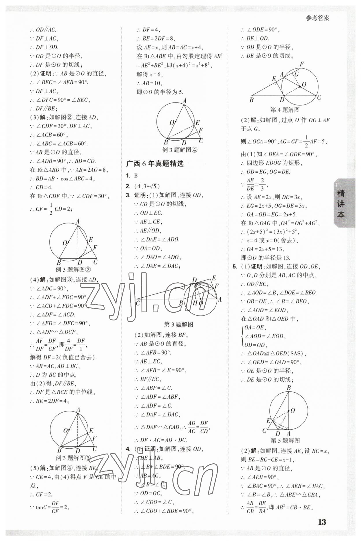 2023年萬(wàn)唯中考試題研究數(shù)學(xué)廣西專版 參考答案第12頁(yè)