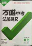 2023年万唯中考试题研究数学广西专版