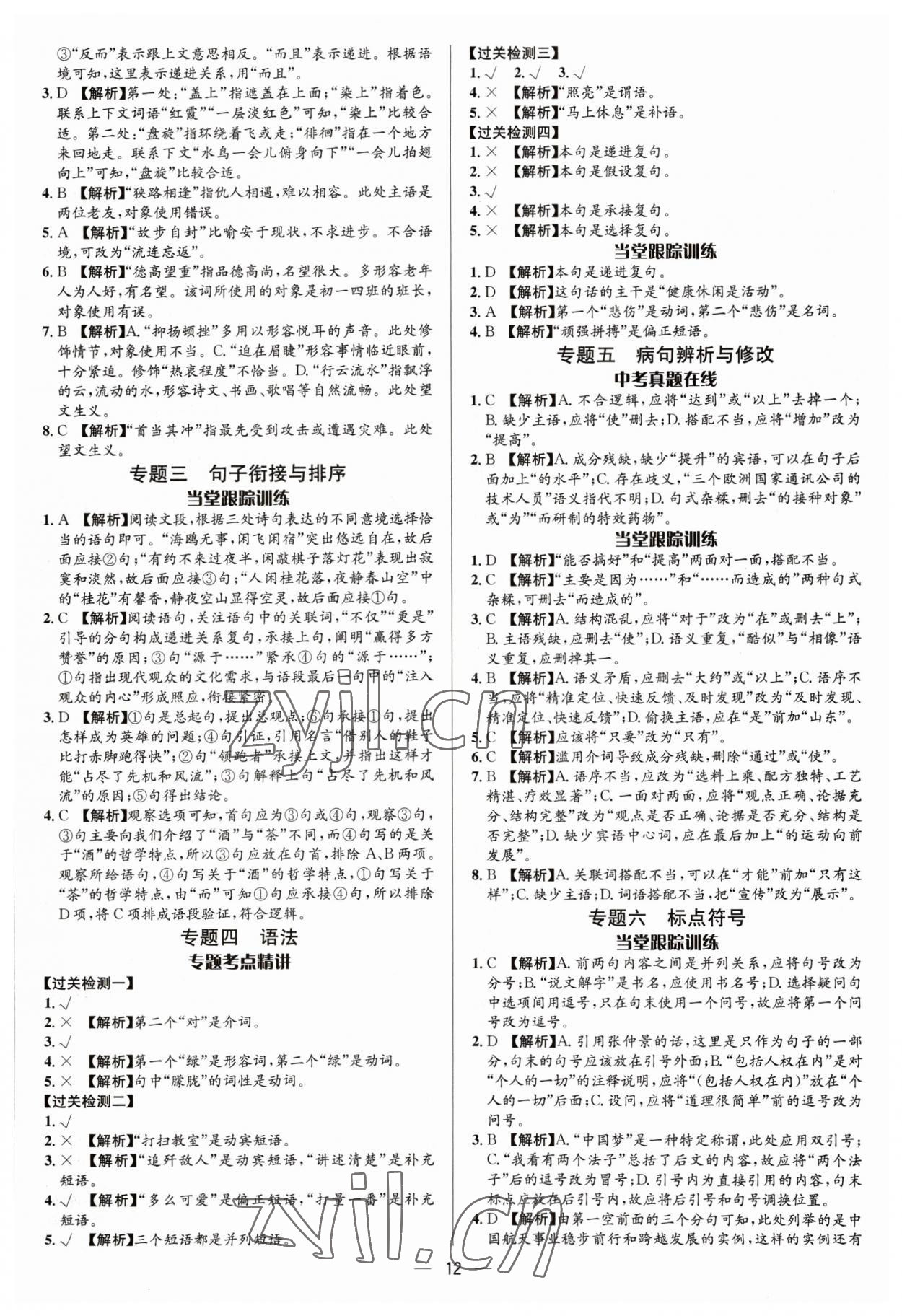 2023年中考对策语文潍坊专版&nbsp;参考答案第12页