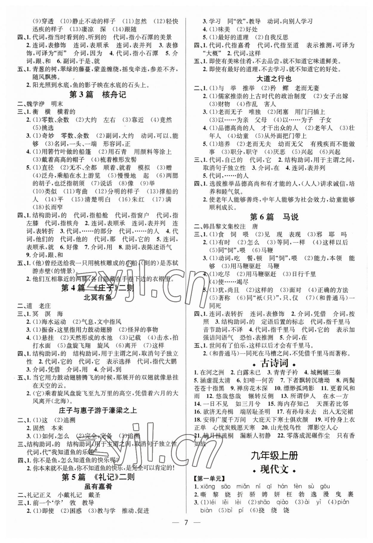 2023年中考对策语文潍坊专版&nbsp;参考答案第7页