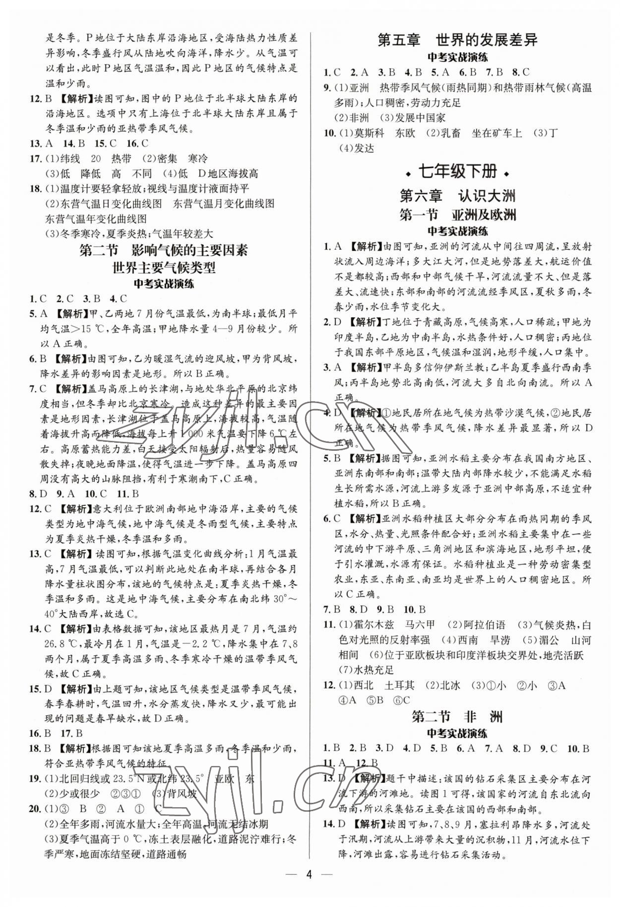 2023年中考对策地理湘教版潍坊专版 参考答案第4页