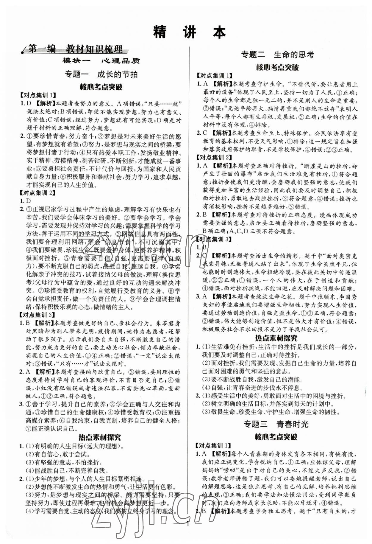 2023年中考对策道德与法治潍坊专版 参考答案第1页