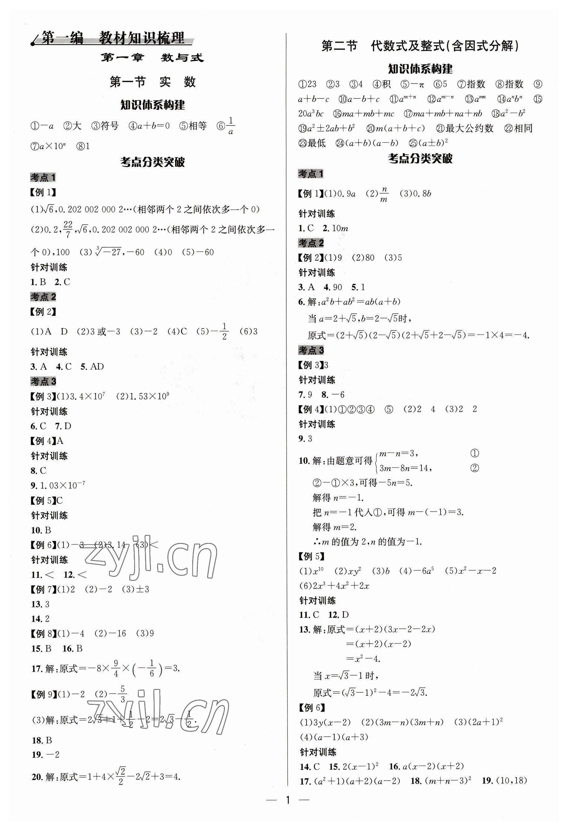 2023年中考對策數學濰坊專版 參考答案第1頁