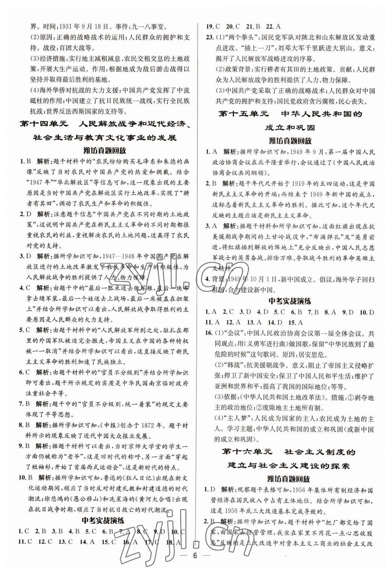 2023年中考對(duì)策歷史人教版濰坊專版 參考答案第6頁(yè)