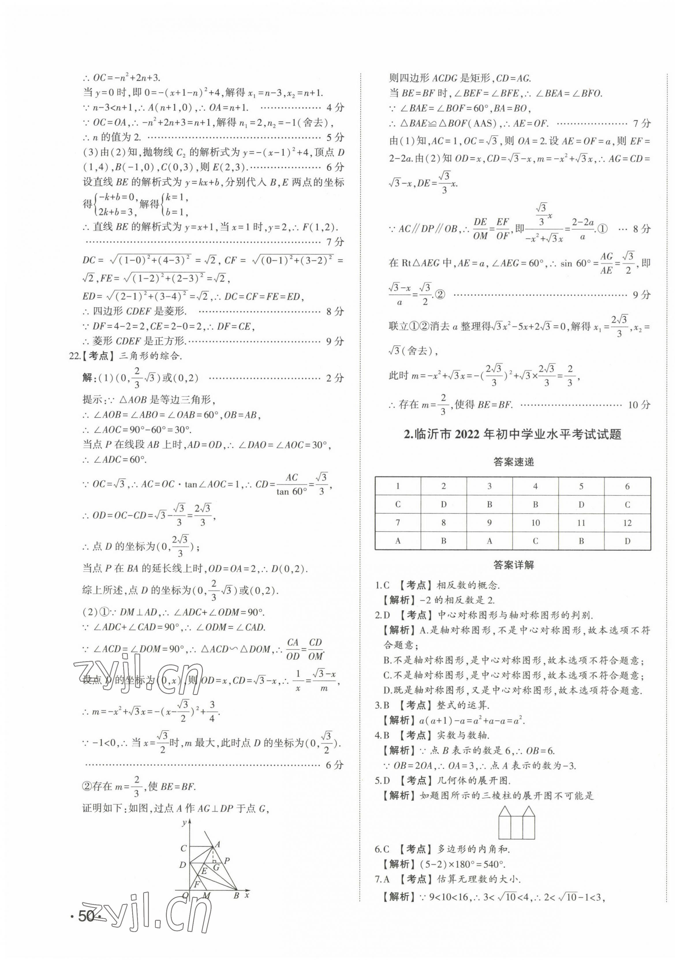 2023年星躍龍門中考真題匯編卷數(shù)學山東專版 第3頁