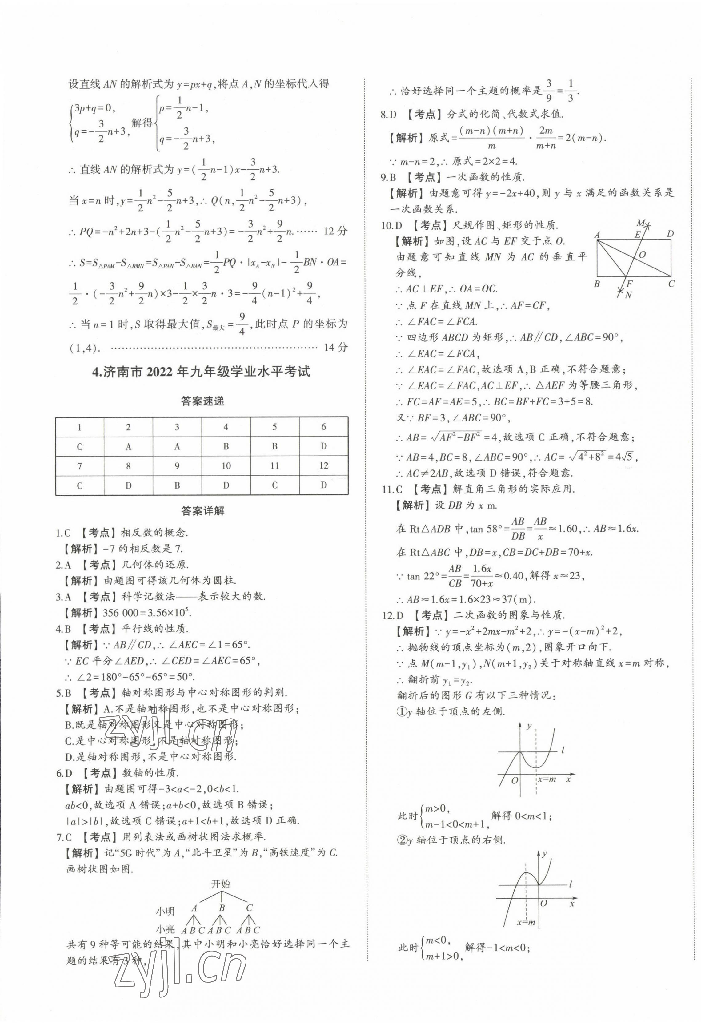 2023年星躍龍門中考真題匯編卷數(shù)學(xué)山東專版 第9頁