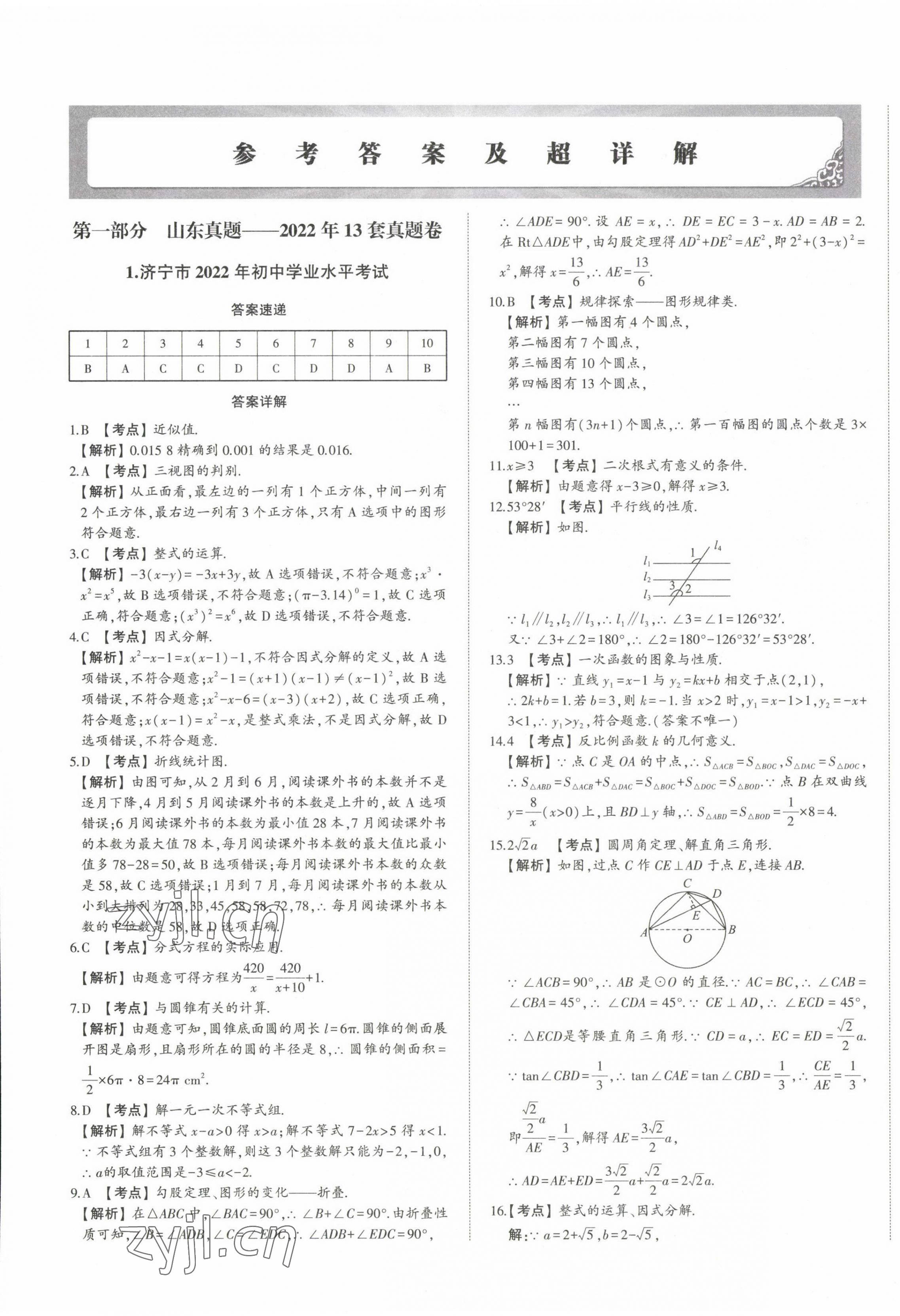 2023年星躍龍門中考真題匯編卷數學山東專版 第1頁