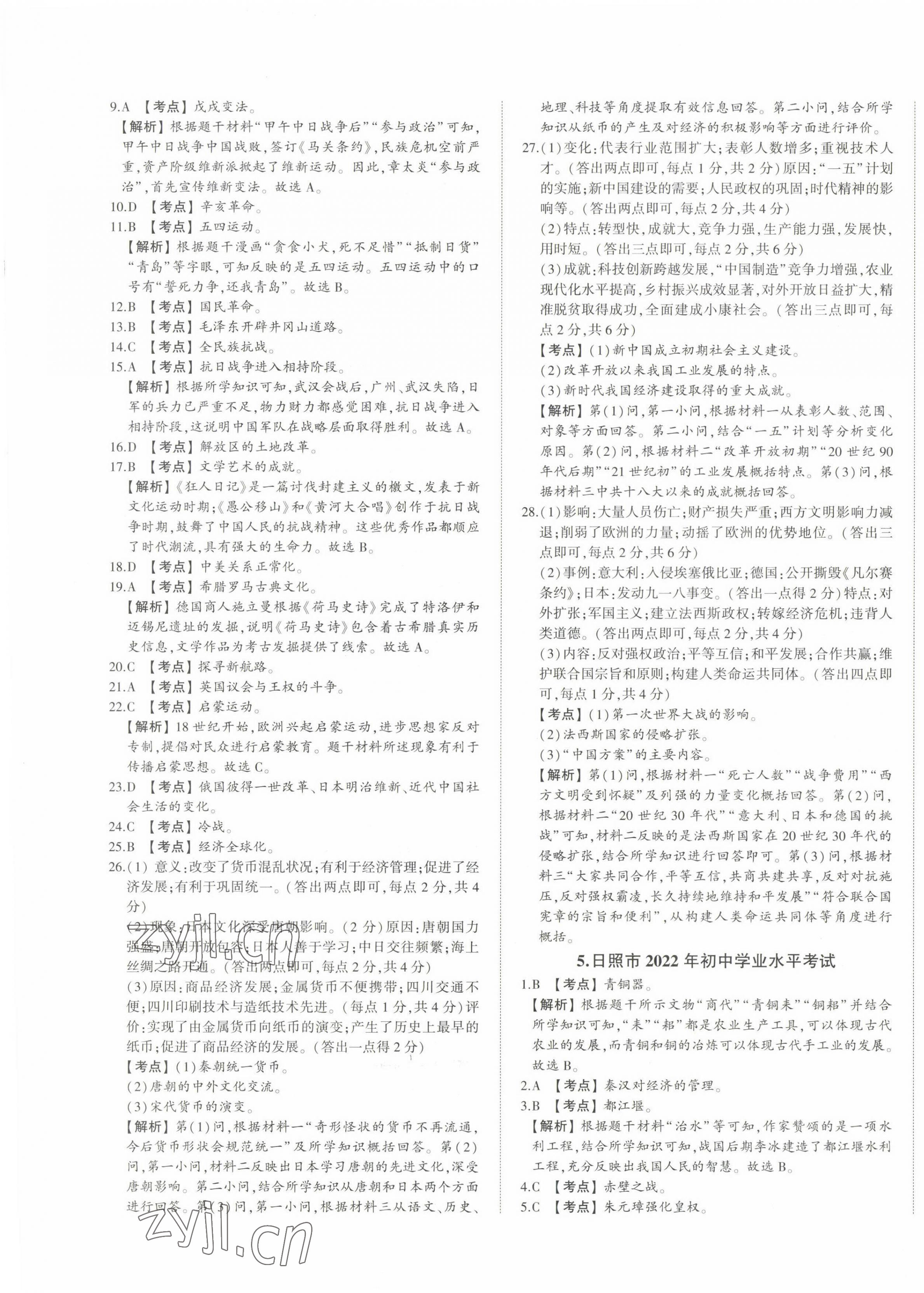 2023年星躍龍門中考真題匯編卷歷史山東專版 第5頁