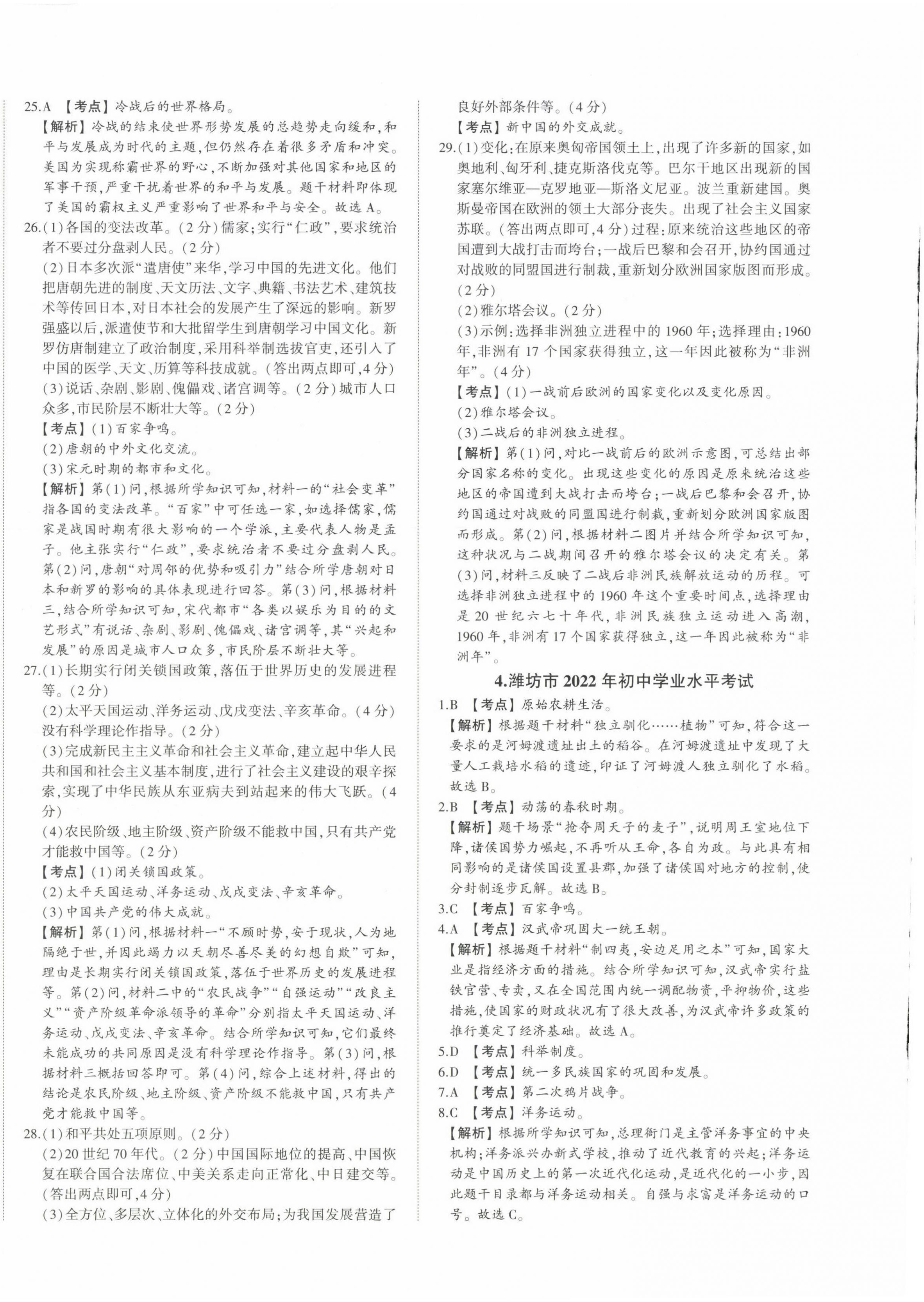 2023年星躍龍門中考真題匯編卷歷史山東專版 第4頁