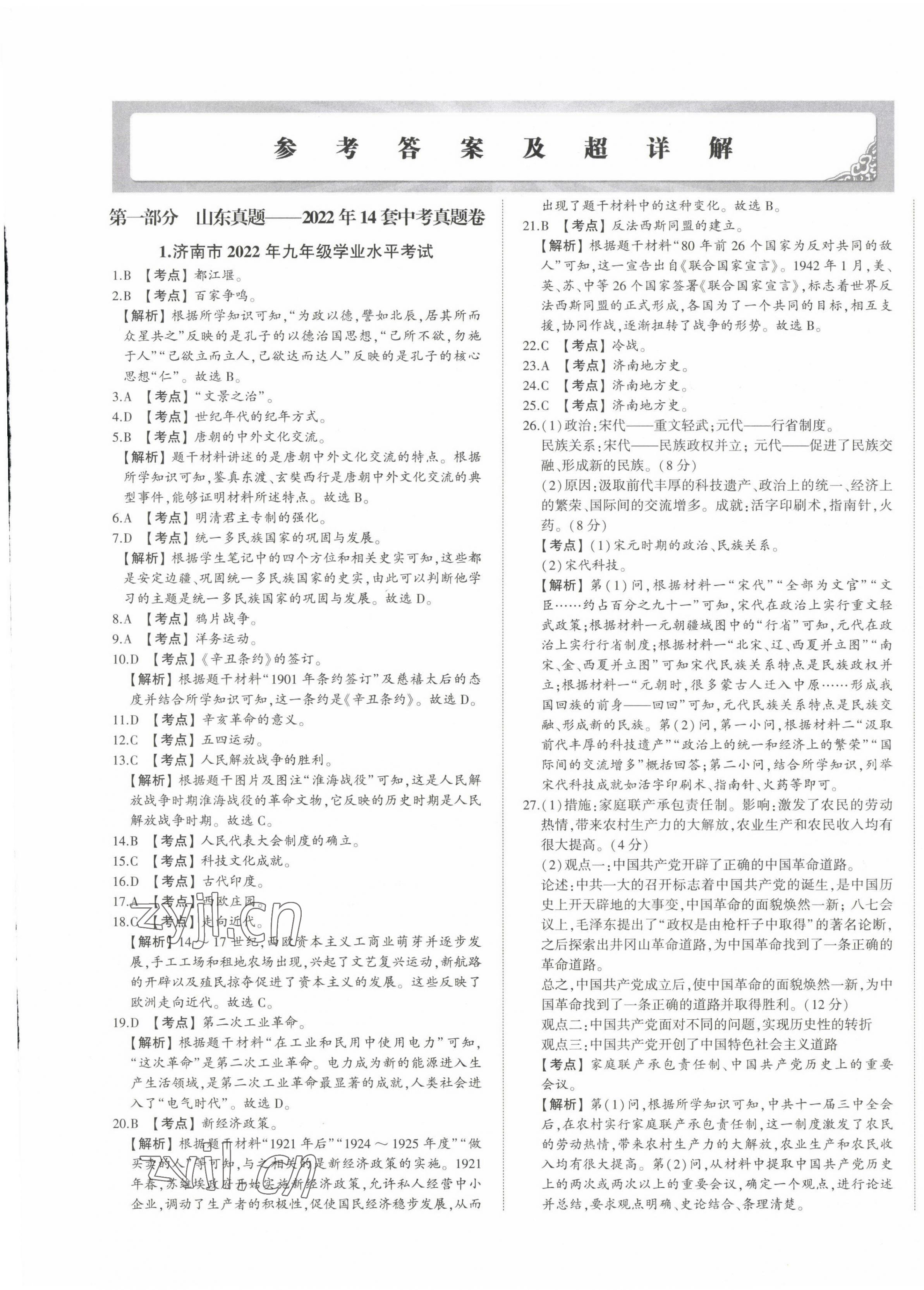 2023年星躍龍門中考真題匯編卷歷史山東專版 第1頁