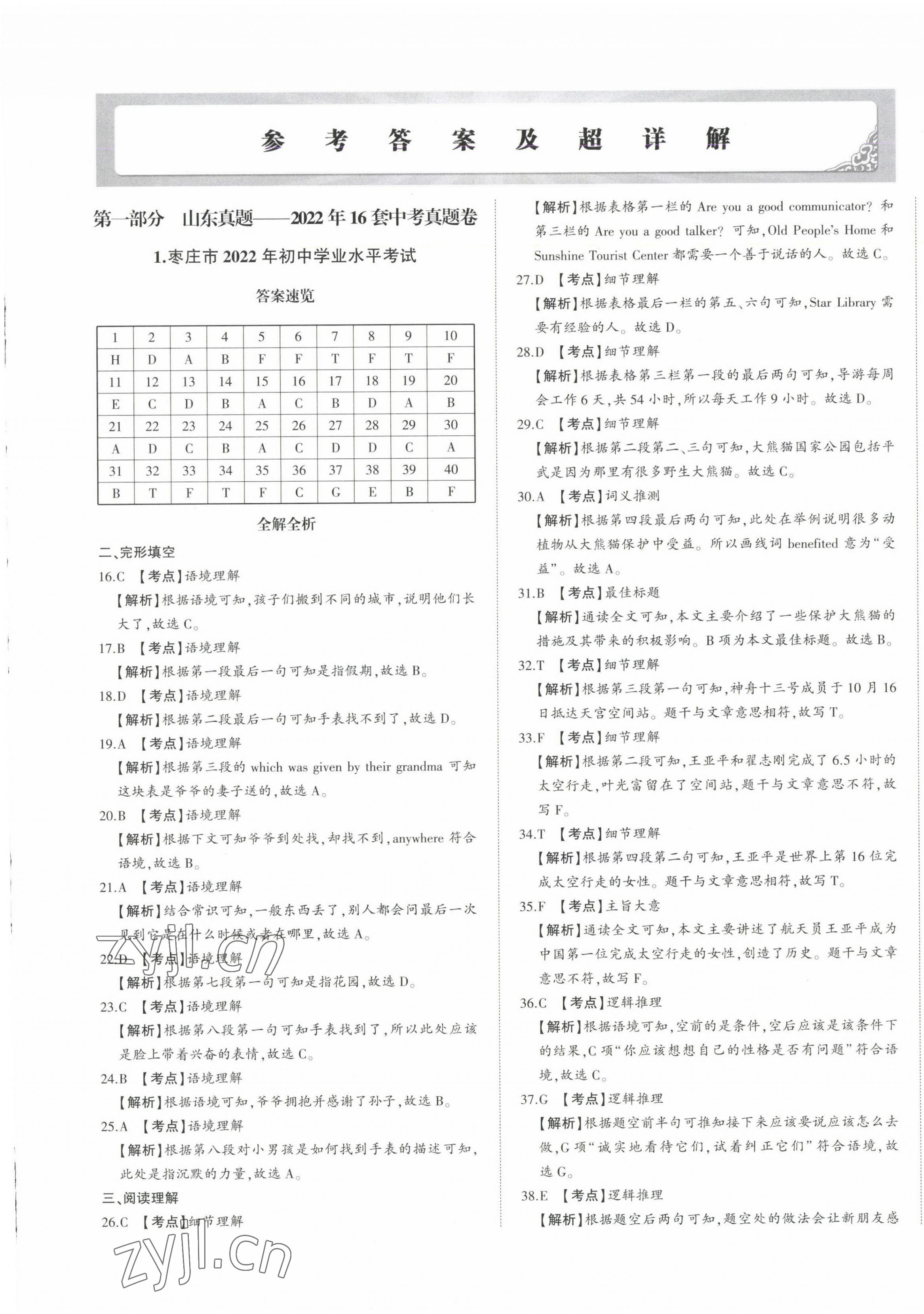 2023年星躍龍門中考真題匯編卷英語(yǔ)人教版山東專版 第1頁(yè)