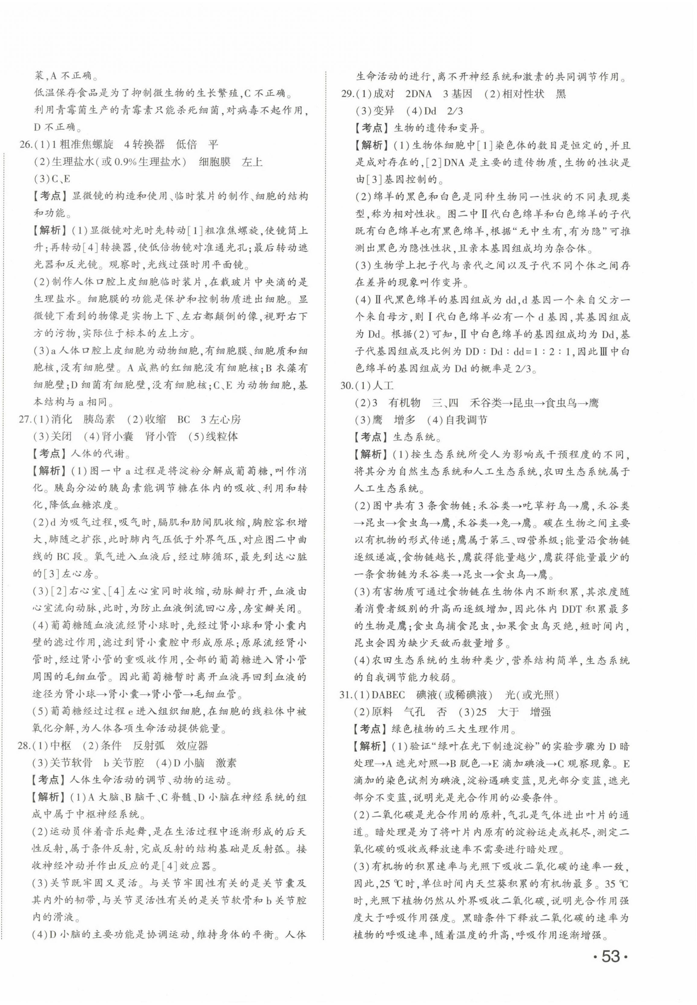 2023年星躍龍門中考真題匯編卷生物山東專版 第2頁