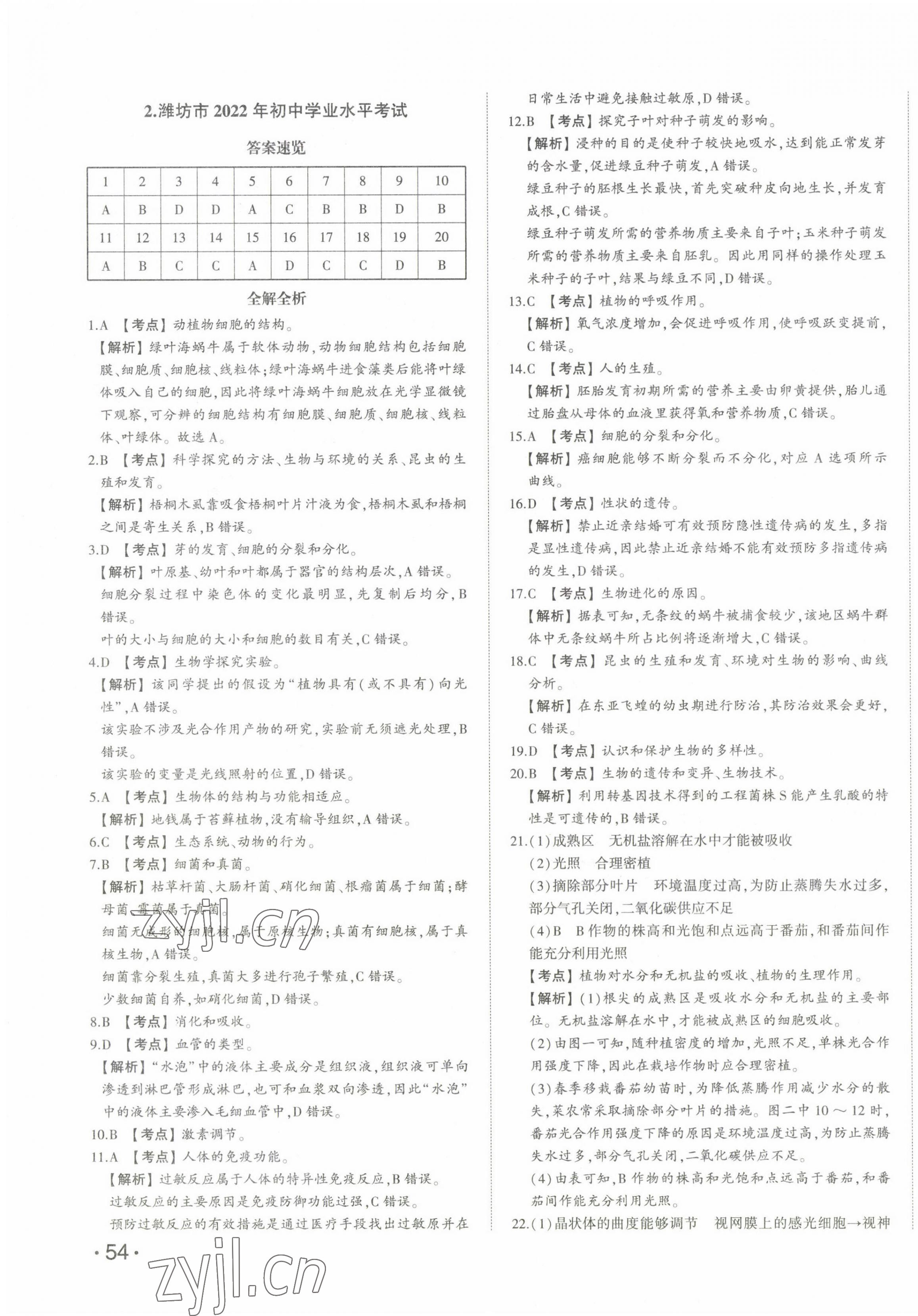 2023年星躍龍門中考真題匯編卷生物山東專版 第3頁