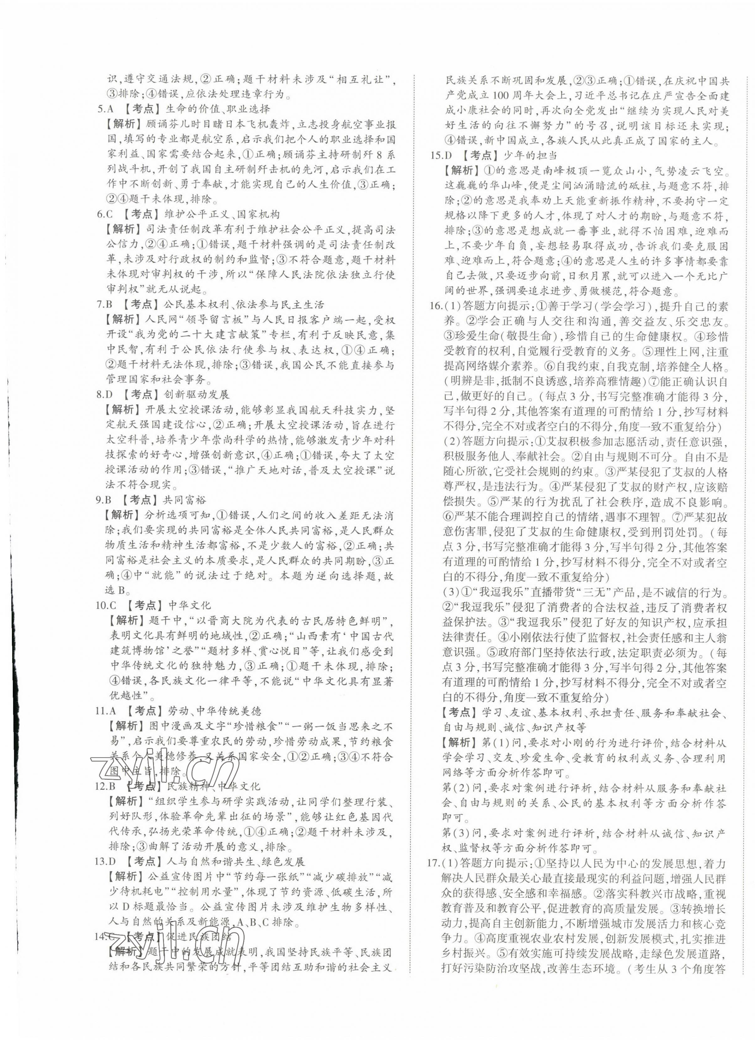 2023年星躍龍門中考真題匯編卷道德與法治山東專版 第5頁