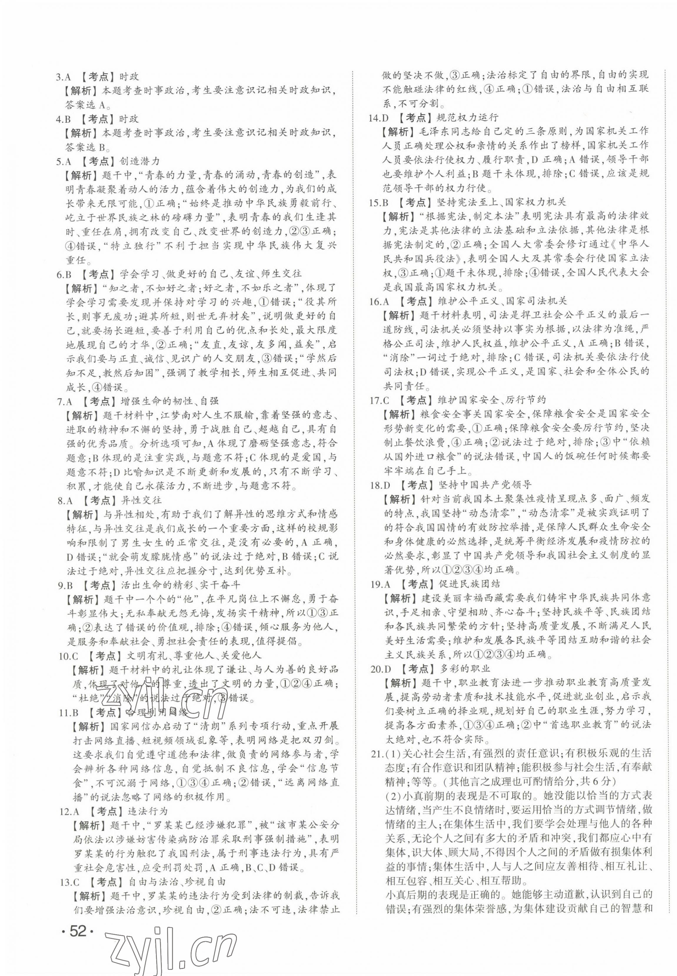 2023年星躍龍門中考真題匯編卷道德與法治山東專版 第7頁