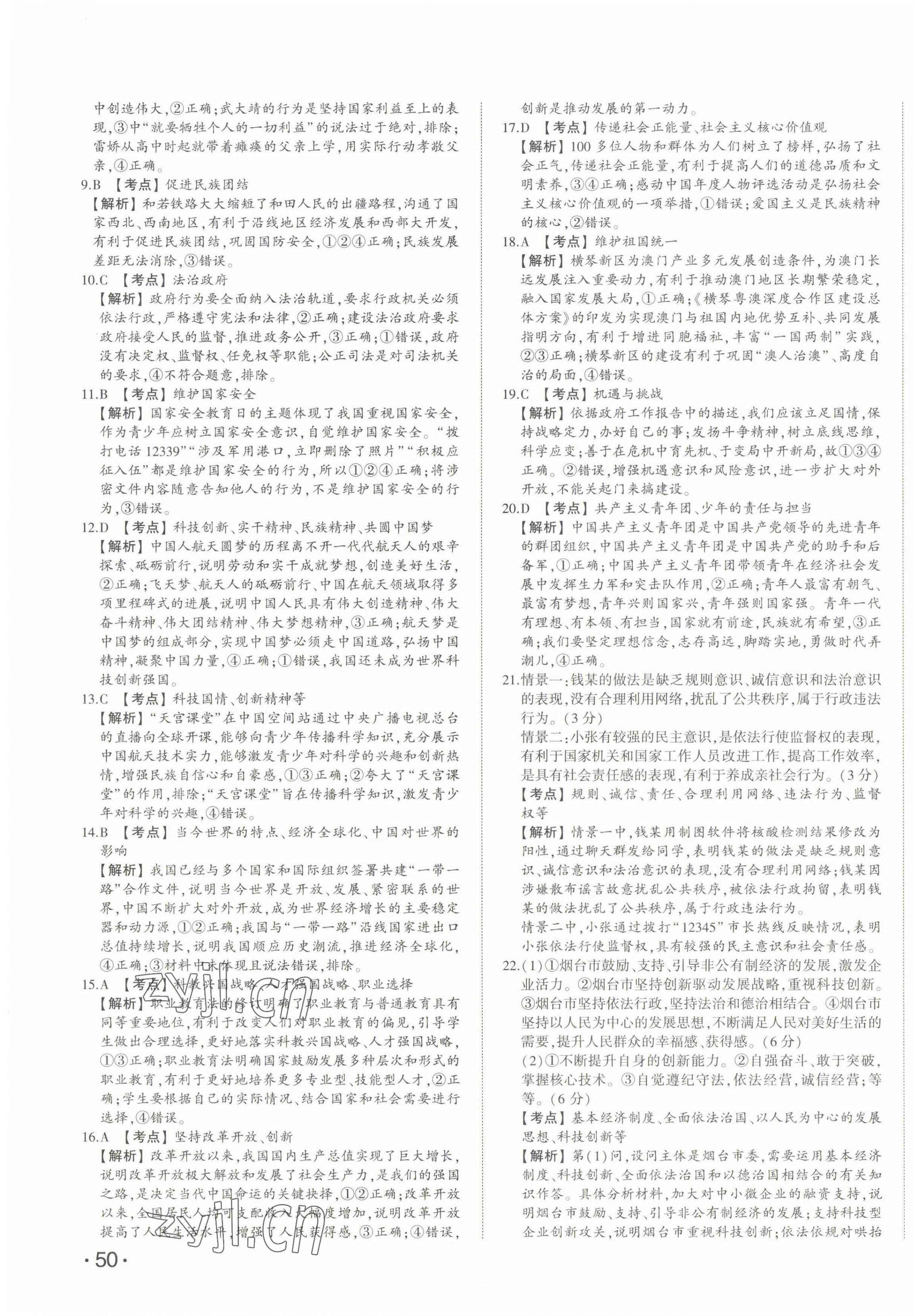 2023年星躍龍門中考真題匯編卷道德與法治山東專版 第3頁