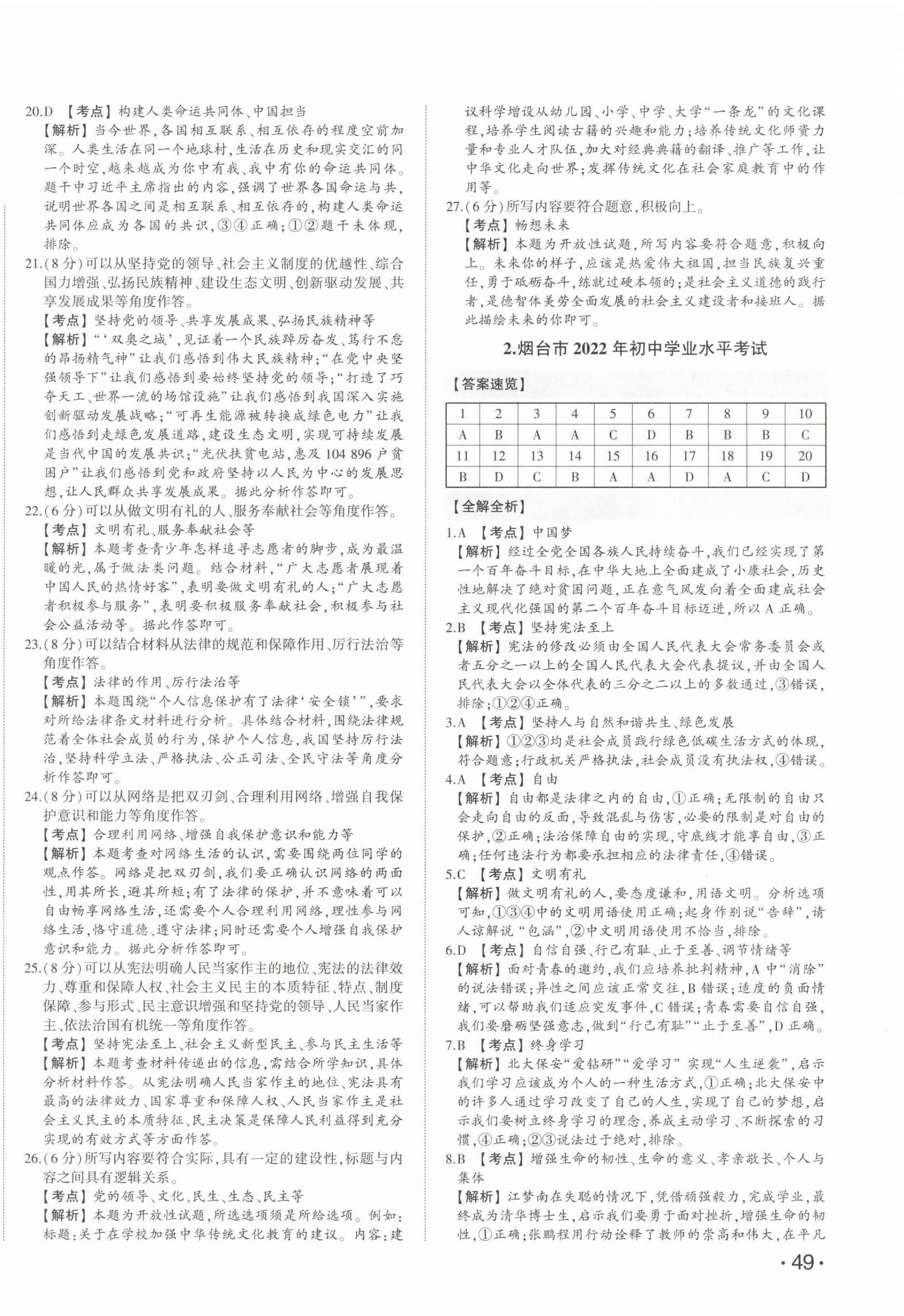 2023年星跃龙门中考真题汇编卷道德与法治山东专版 第2页