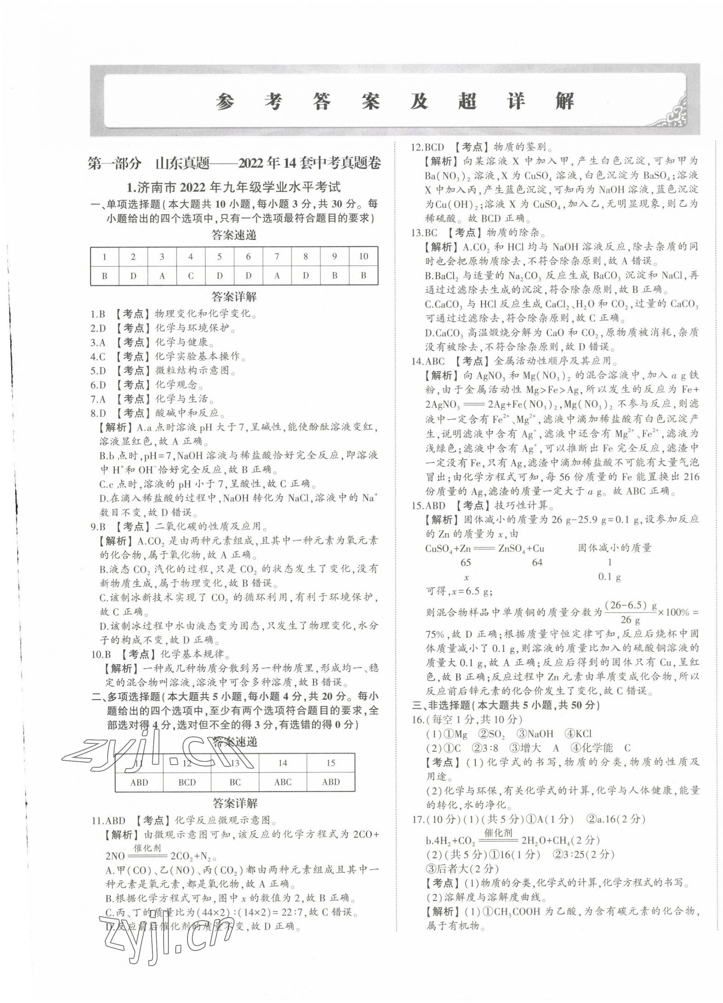 2023年星躍龍門中考真題匯編卷化學(xué)山東專版 第1頁