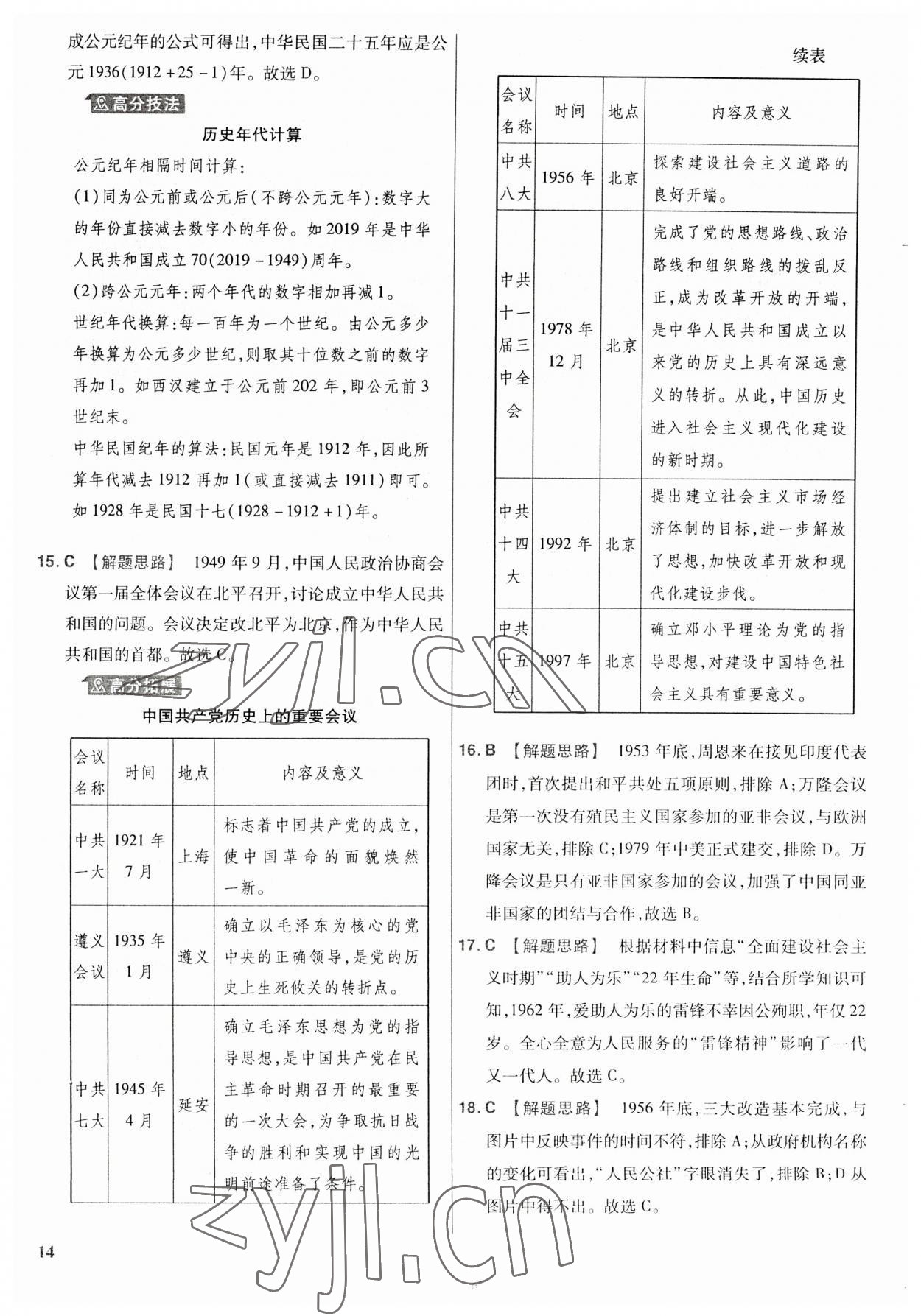 2023年金考卷福建中考45套匯編歷史 第14頁(yè)