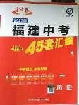 2023年金考卷福建中考45套匯編歷史