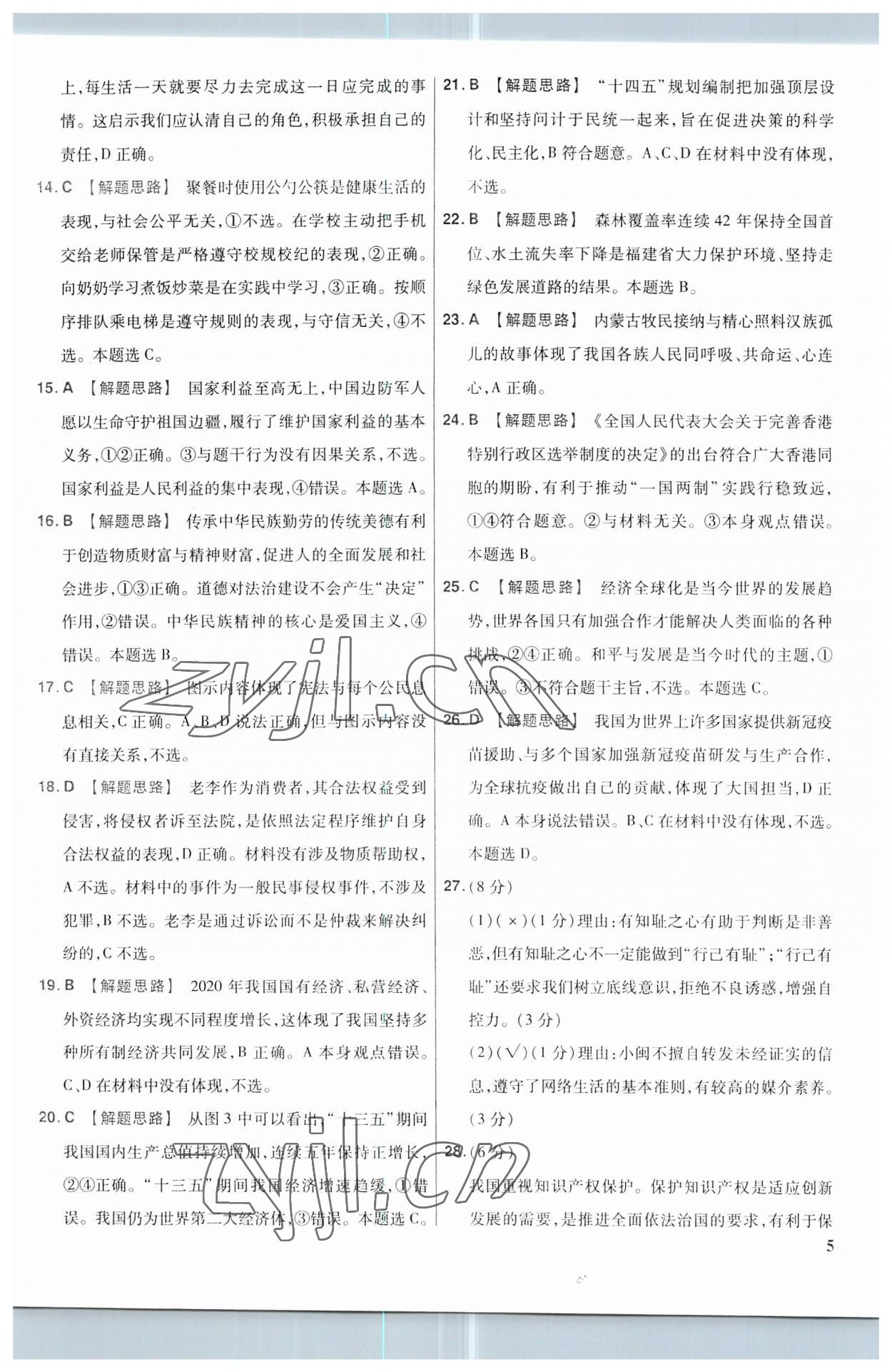 2023年金考卷福建中考45套匯編道德與法治 參考答案第4頁(yè)