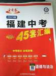 2023年金考卷福建中考45套匯編道德與法治