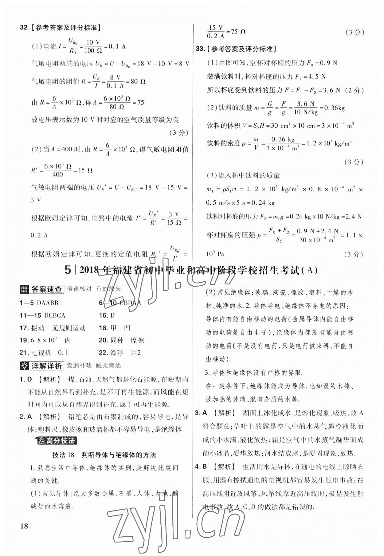 2023年金考卷福建中考45套匯編物理 第18頁(yè)