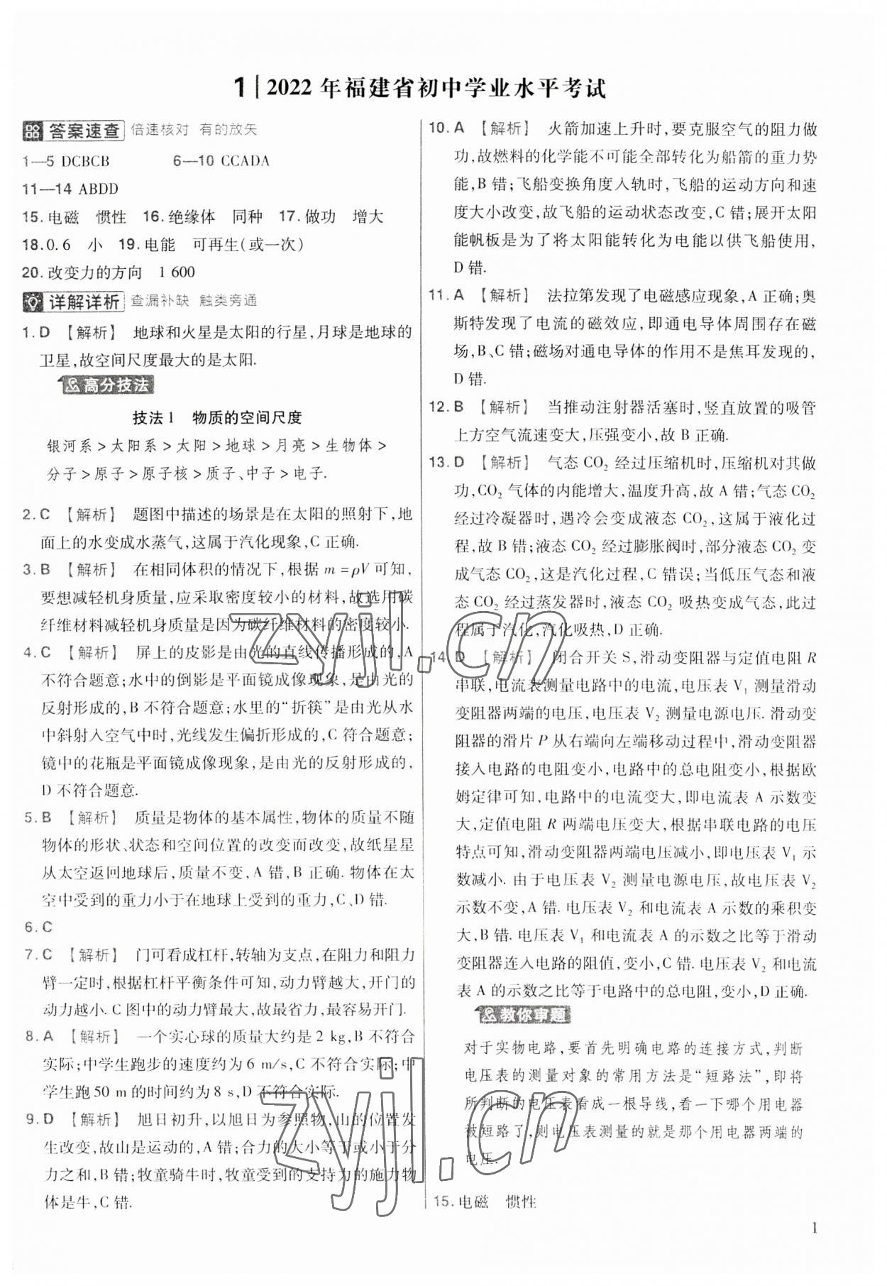 2023年金考卷福建中考45套匯編物理 第1頁(yè)