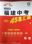 2023年金考卷福建中考45套匯編物理