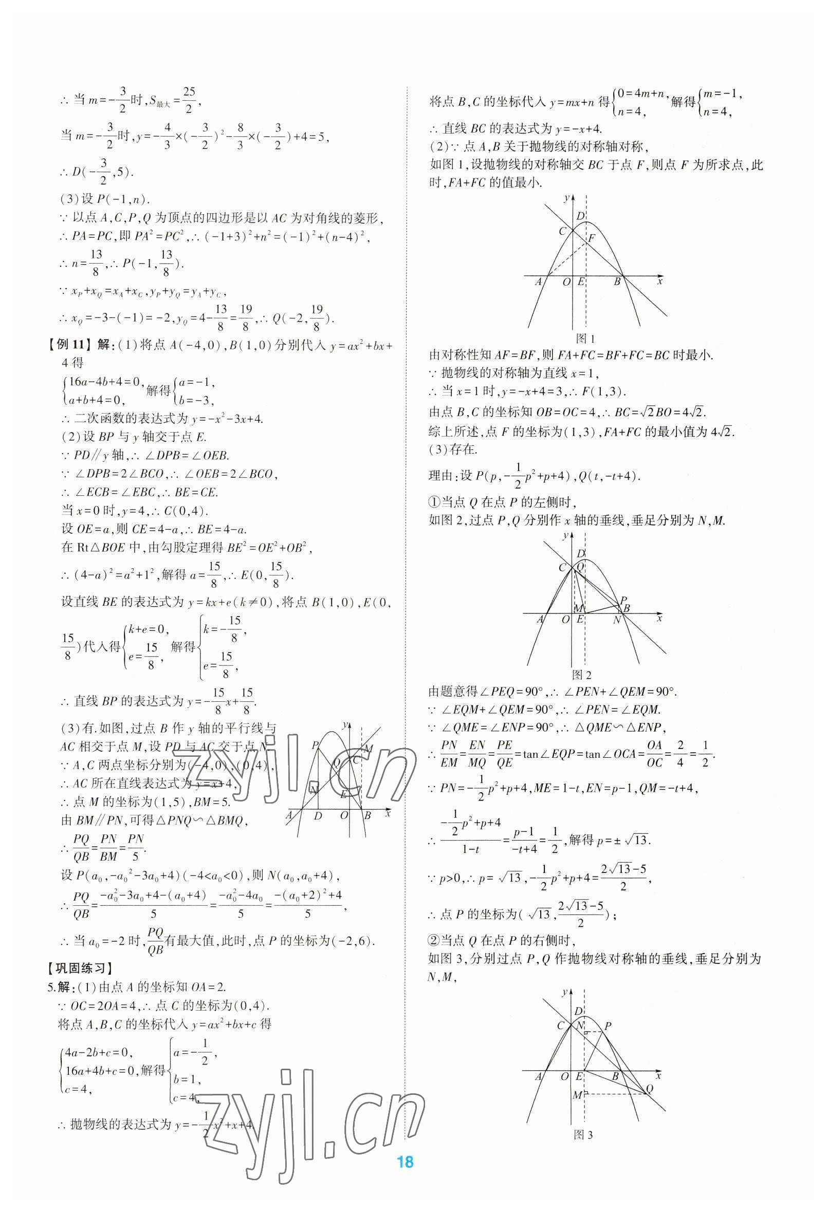 2023年學(xué)考傳奇數(shù)學(xué)五四專用 第18頁(yè)