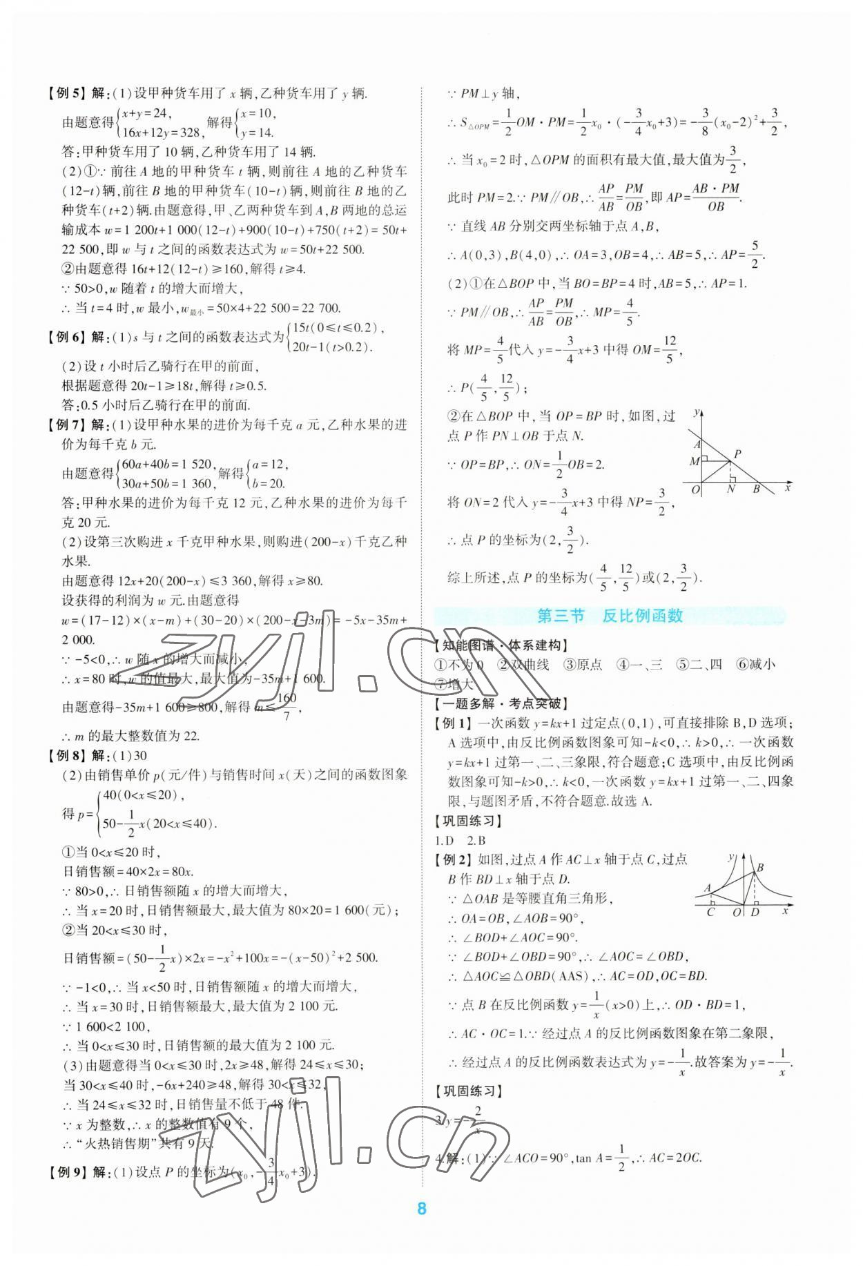 2023年學(xué)考傳奇數(shù)學(xué)五四專用 第8頁
