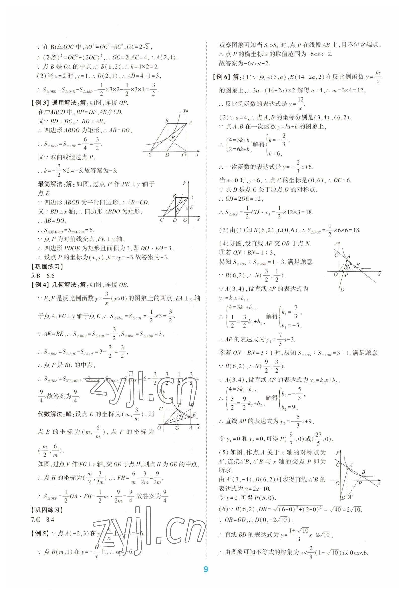 2023年學(xué)考傳奇數(shù)學(xué)五四專用 第9頁