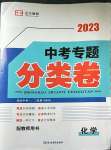 2023年正大圖書中考真題分類卷化學(xué)