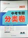 2023年正大图书中考真题分类卷物理