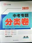 2023年正大圖書中考真題分類卷英語