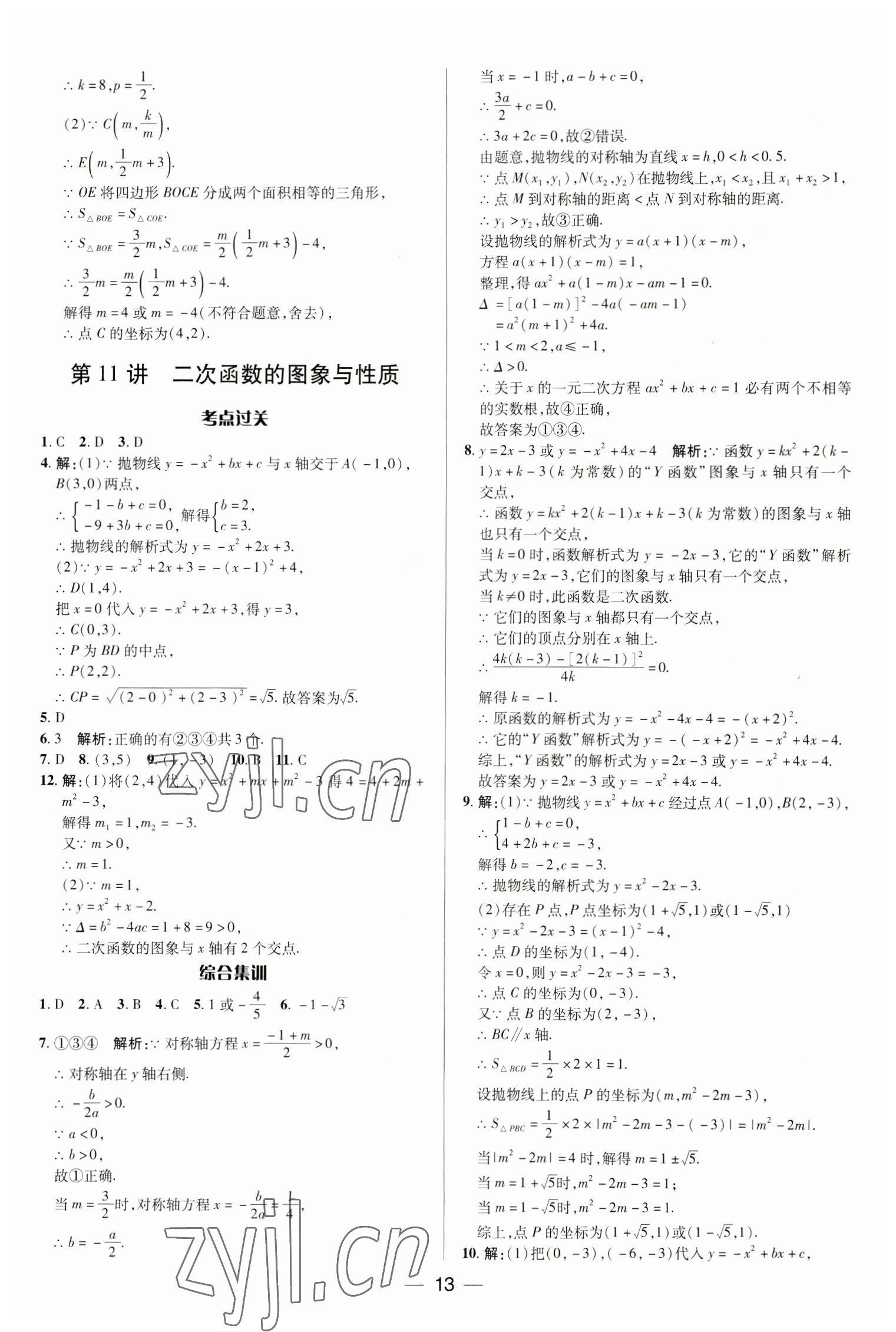 2023年正大图书中考真题分类卷数学 参考答案第13页