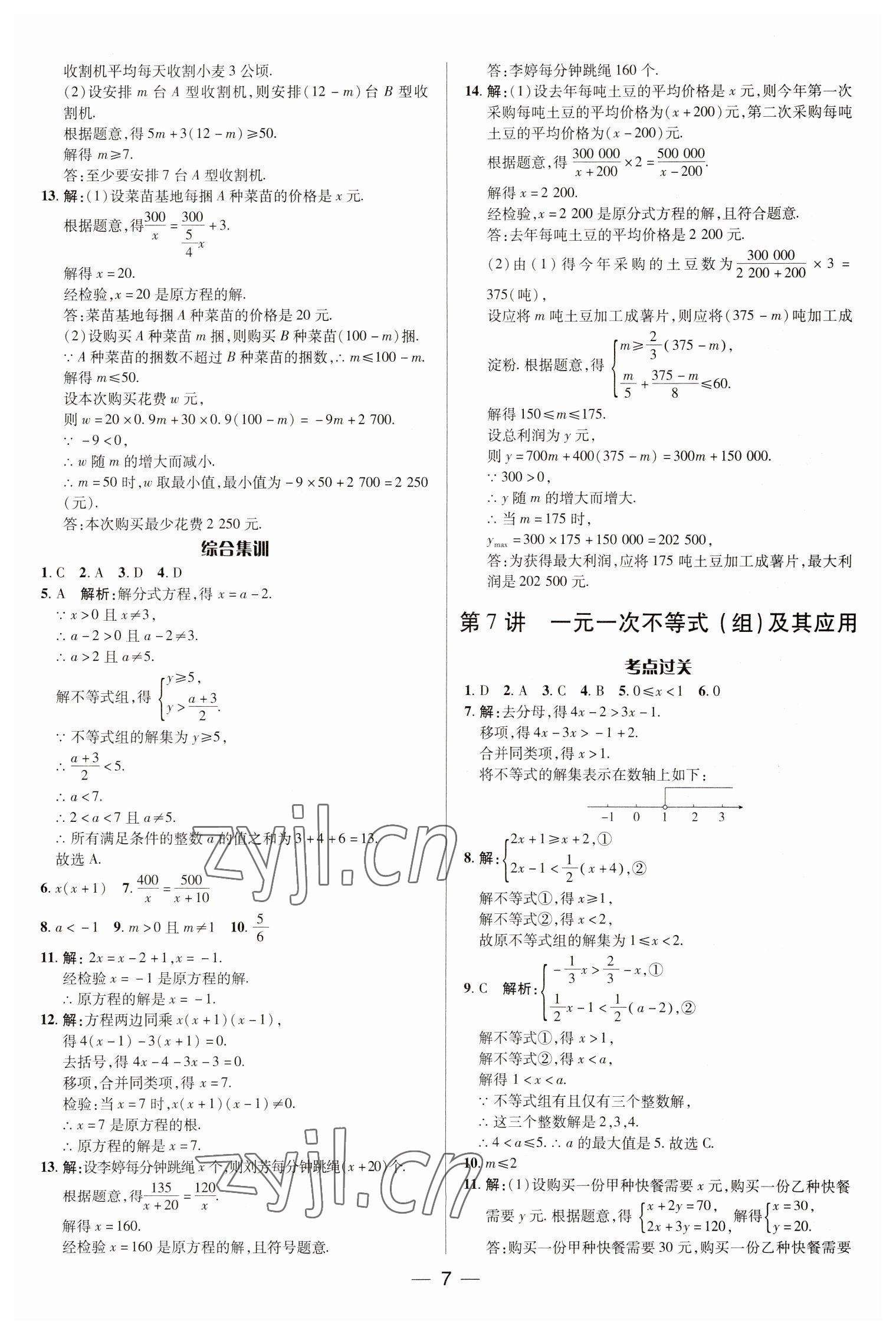 2023年正大图书中考真题分类卷数学 参考答案第7页