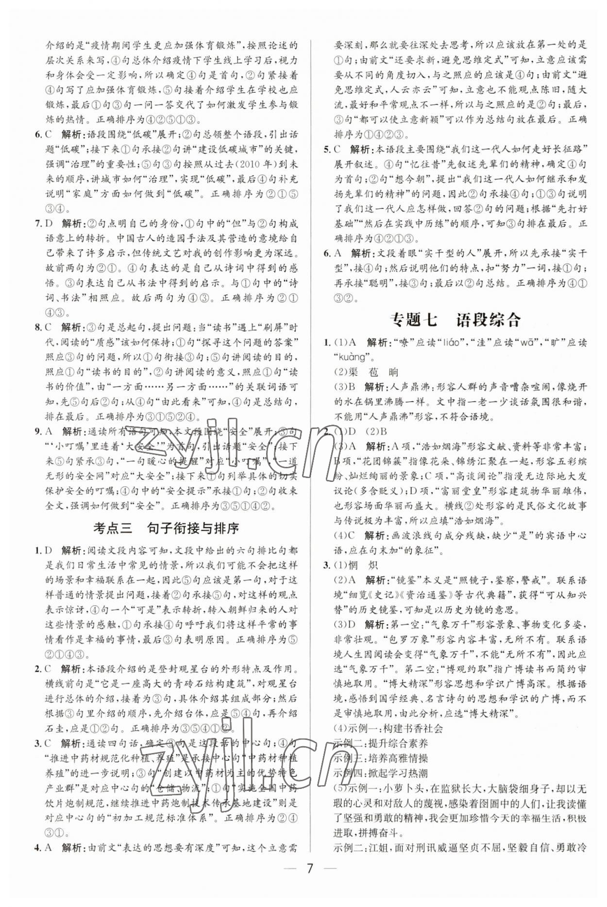 2023年正大图书中考真题分类卷语文 参考答案第7页