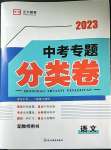 2023年正大圖書中考真題分類卷語文