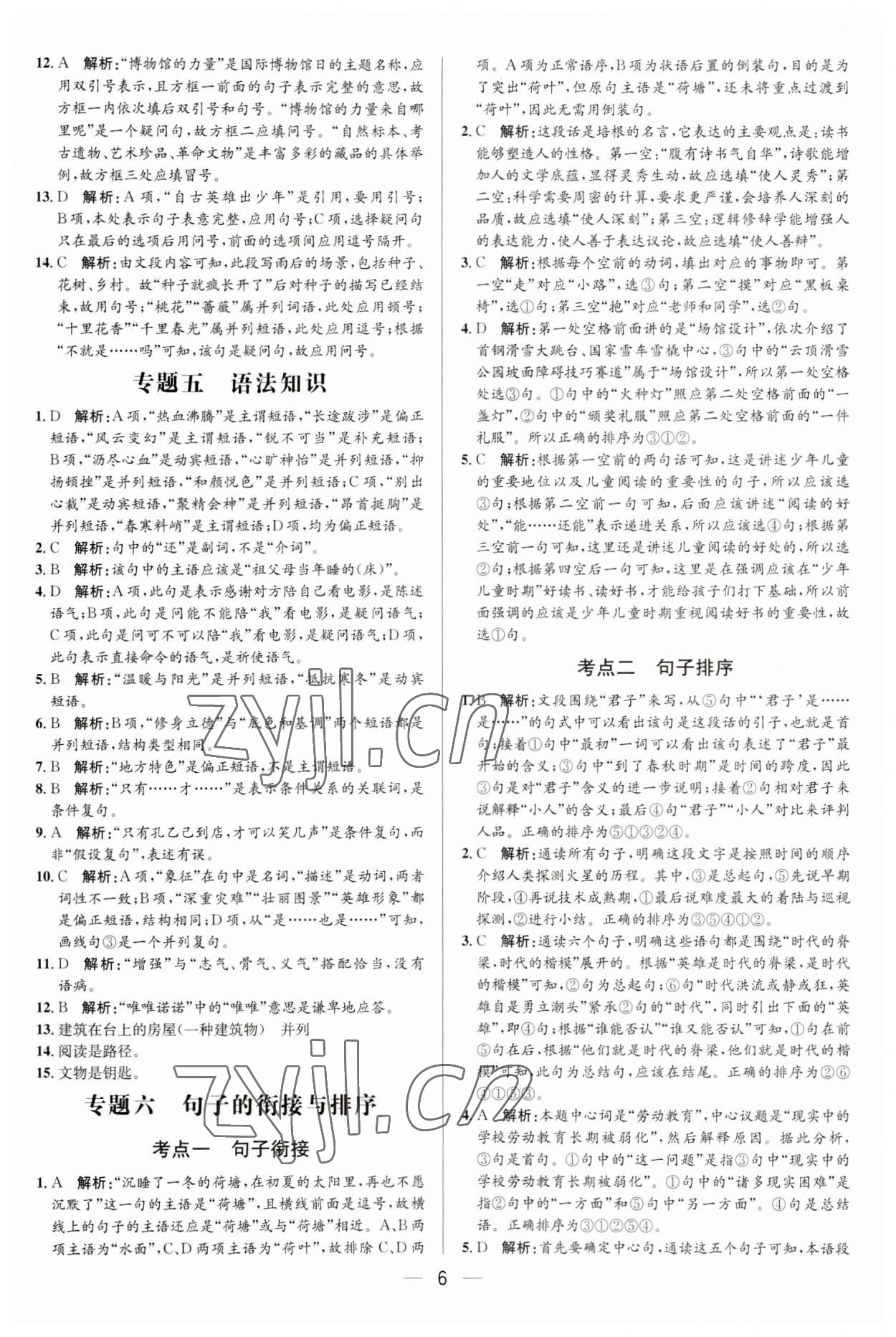 2023年正大圖書中考真題分類卷語文 參考答案第6頁