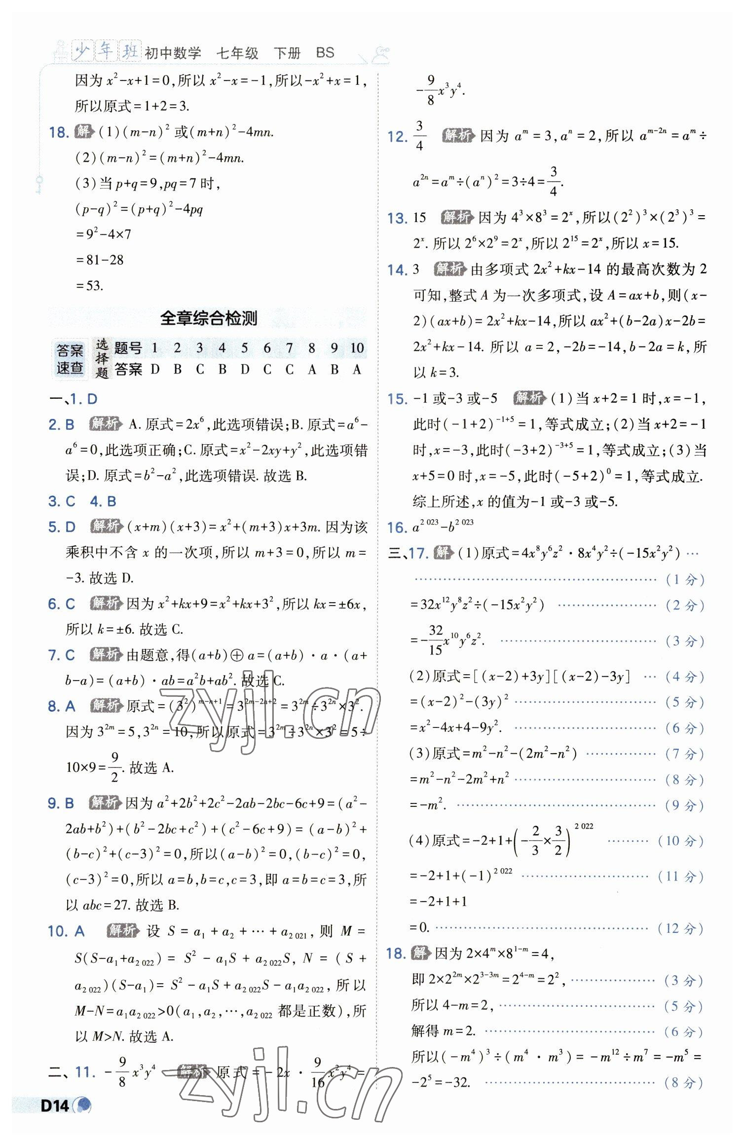 2023年少年班七年级数学下册北师大版 第14页