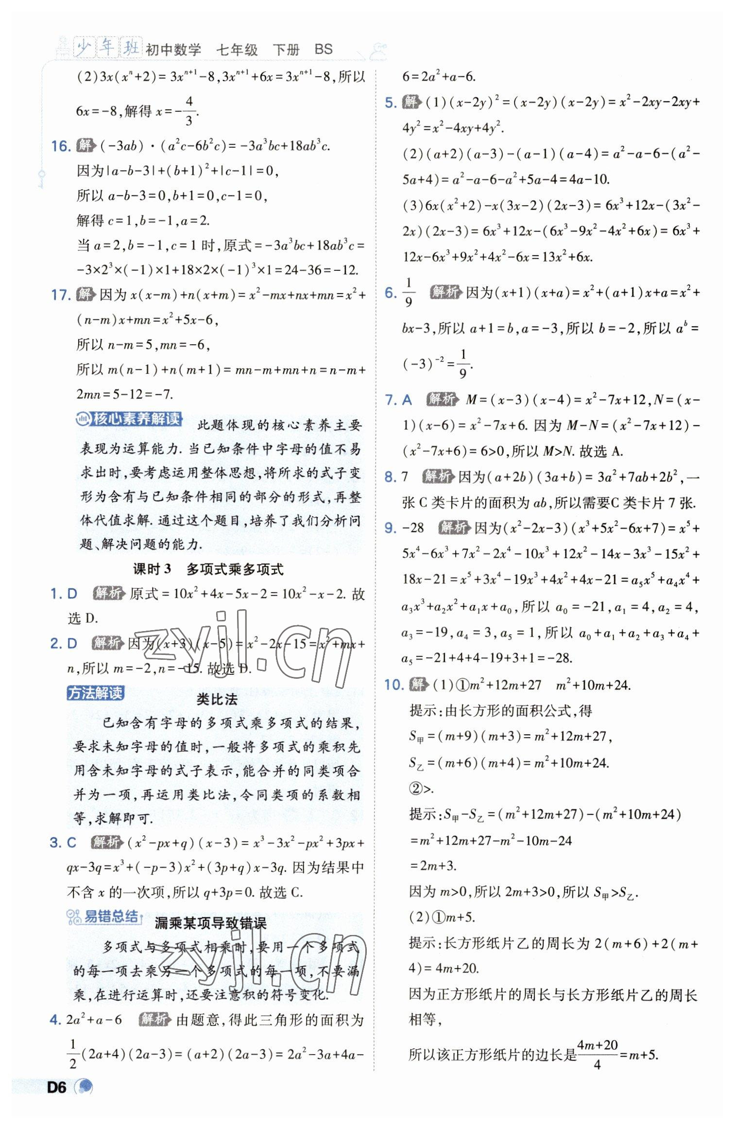 2023年少年班七年級數(shù)學(xué)下冊北師大版 第6頁