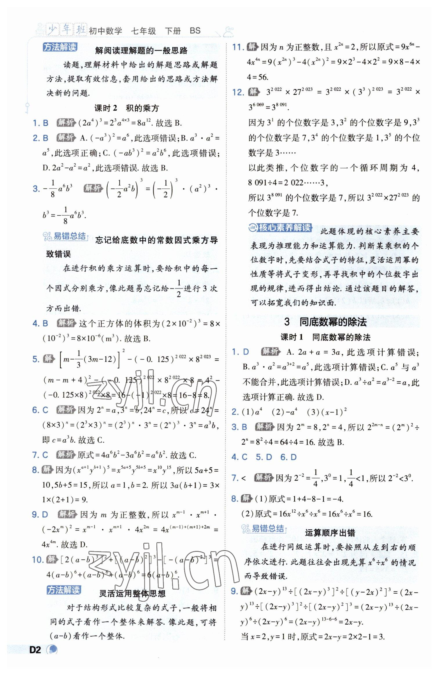 2023年少年班七年级数学下册北师大版 第2页