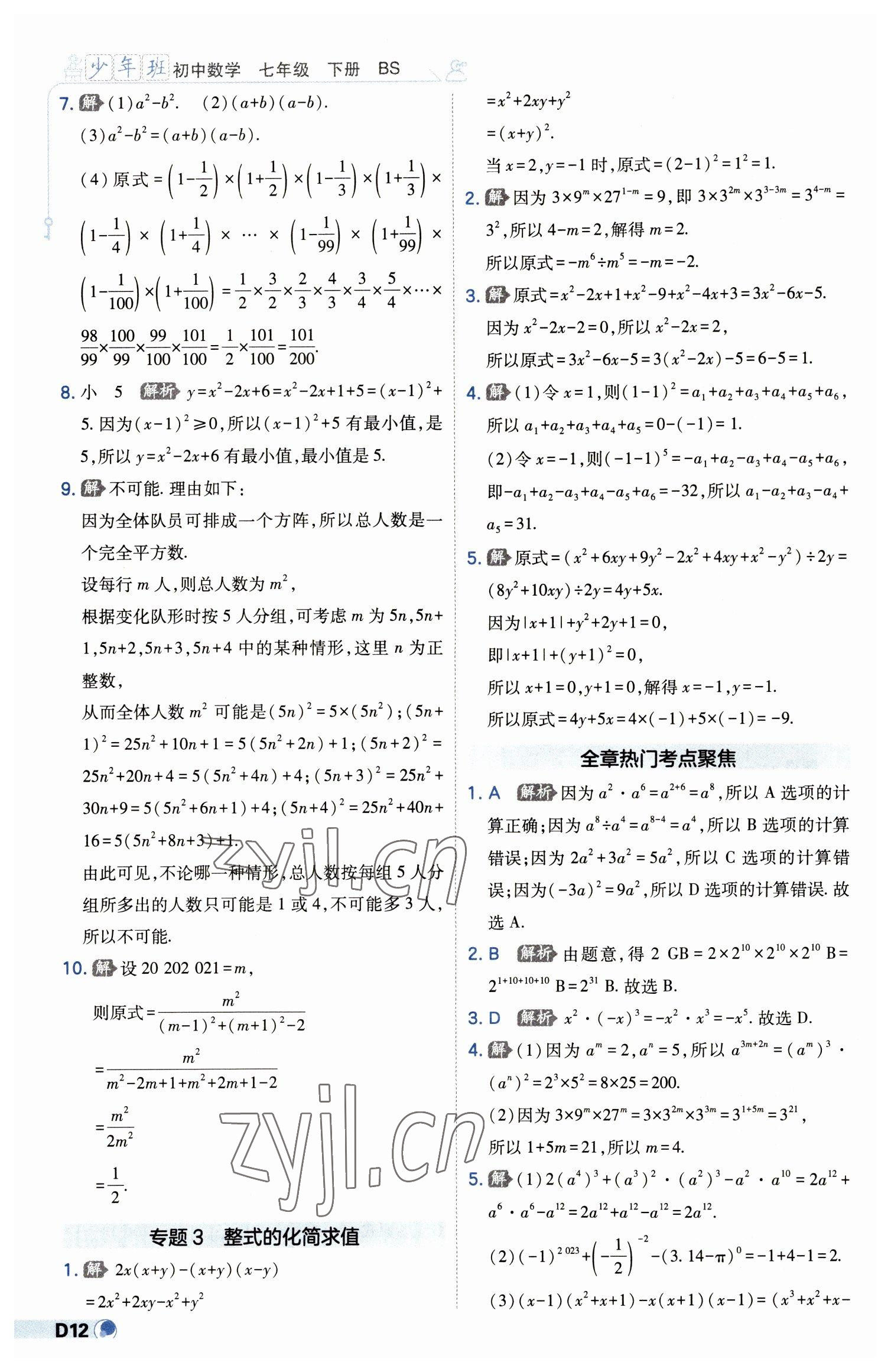 2023年少年班七年級數(shù)學(xué)下冊北師大版 第12頁