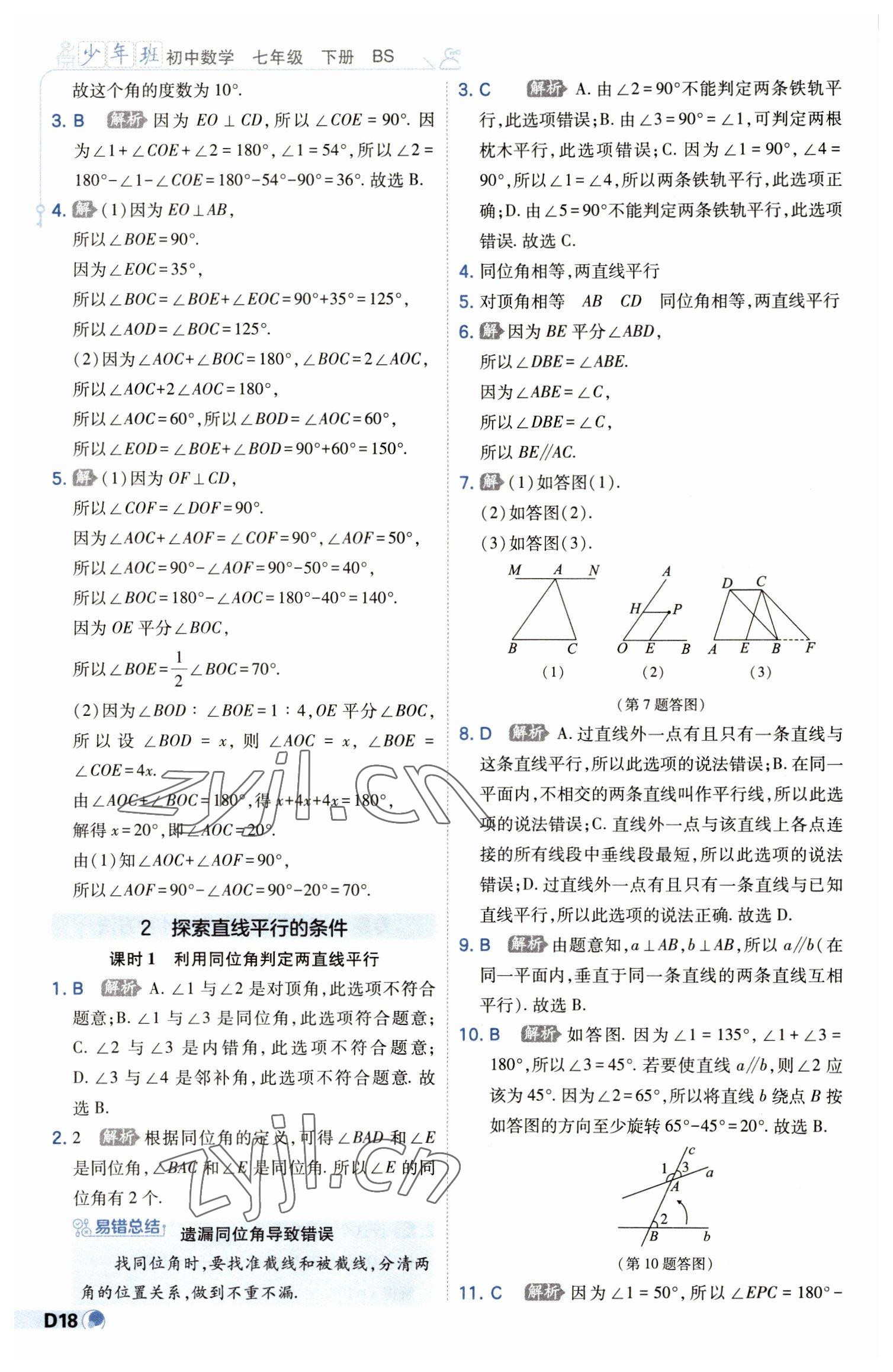 2023年少年班七年級數(shù)學(xué)下冊北師大版 第18頁