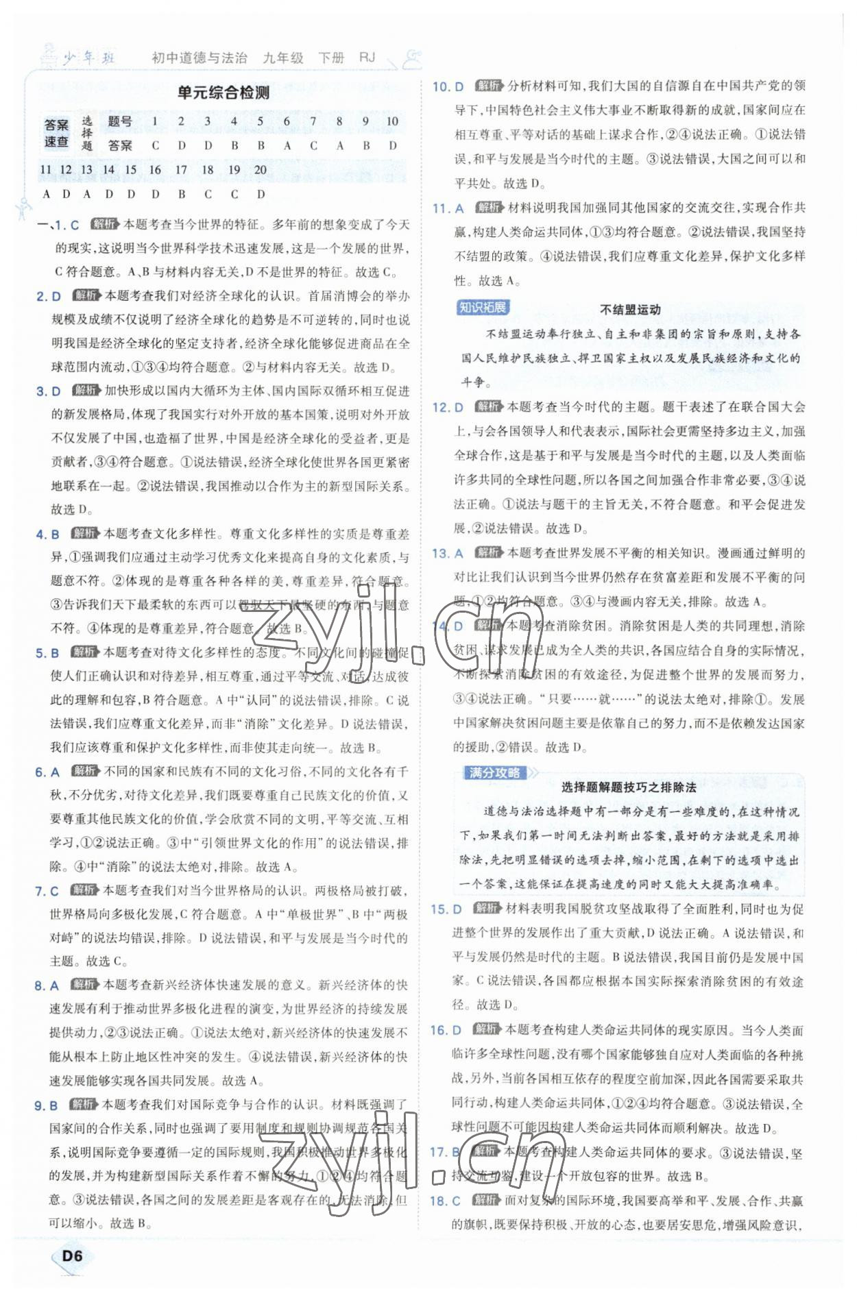 2023年少年班九年級道德與法治下冊人教版 第6頁